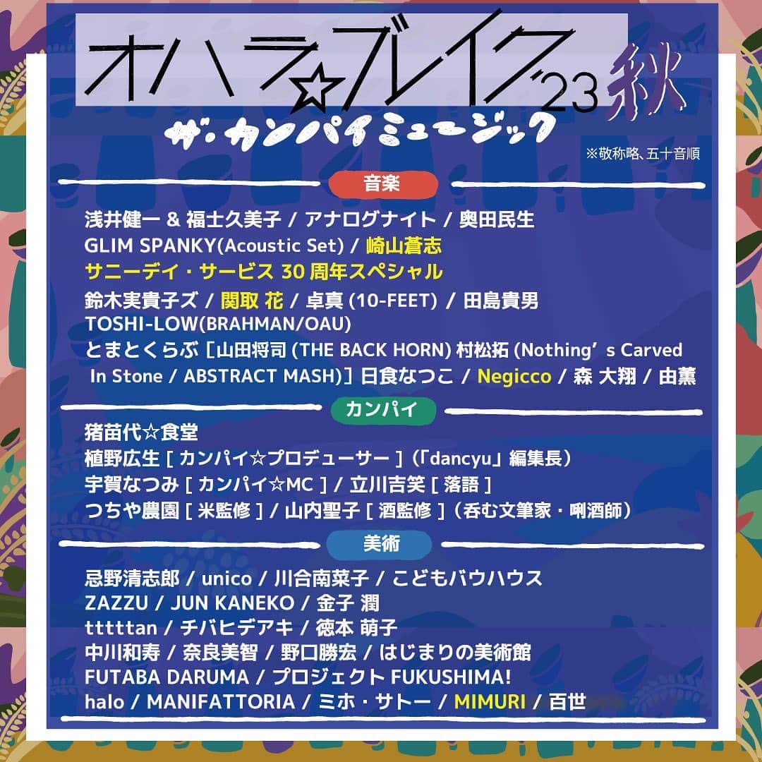 関取花のインスタグラム：「⛰オハラ⭐︎ブレイク出演決定⛰   オハラ☆ブレイク’23秋 ザ・カンパイミュージックへの出演が決定しました🦉   日程:2023年9月30日(土)・10月1日(日)※関取花は10/1(日)朝8時から出演  会場:猪苗代湖畔 天神浜   詳細はオハラ⭐︎ブレイクのオフィシャルサイトにて！気持ちの良い景色、空気の中で歌えるのめちゃ楽しみです。」