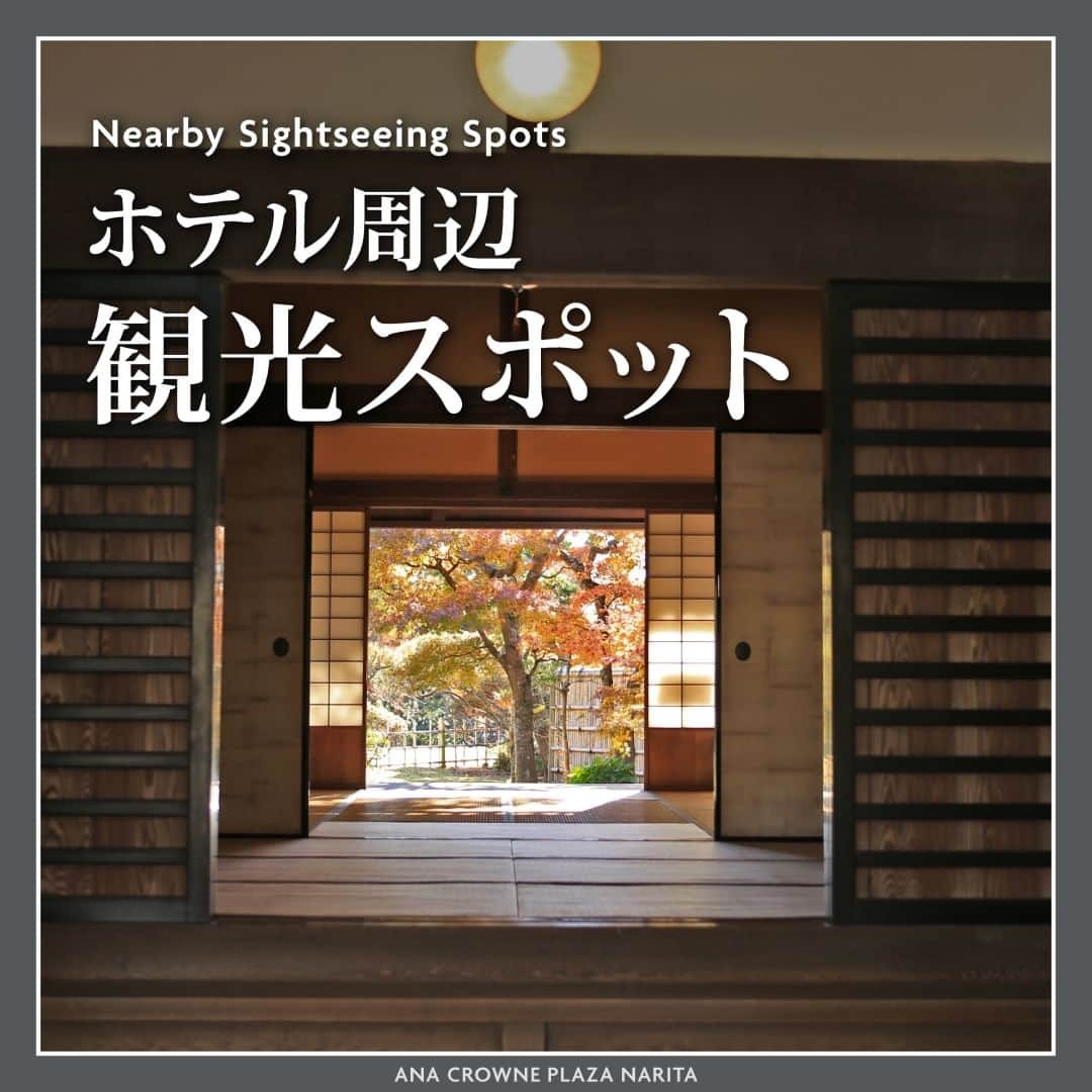 ANA CROWNE PLAZA NARITAさんのインスタグラム写真 - (ANA CROWNE PLAZA NARITAInstagram)「@anacrowneplaza_narita👈最新情報をチェック  周辺観光スポット▶▶▶【禅の心】城下町佐倉日本文化体験ツアー  「北総四都市江戸紀行・江戸を感じる北総の町並み」 として日本遺産に登録された城下町・佐倉✨ ここでは、今もなお【禅の心】が息づいています。  そんな城下町・佐倉の地で、 日本の文化を体験してみてはいかがでしょうか？🌿  国の重要文化財である旧堀田邸で、 着物を着て坐禅と茶道などが体験できる 城下町佐倉日本文化体験ツアーを開催しています。  ぜひこの機会に訪れてみてください😉  ▶【禅の心】城下町佐倉日本文化体験ツアー 開催期間： 10/3(火)、10/9(祝)、10/20(金)、10/26(木) 11/1(水)、11/7(火)、11/17(金)、11/23(祝)、11/29(水)  開催時間： 9：00～12：30  詳しくは、佐倉市観光協会のHPをご覧ください！ @sakura_tourism  参考になったらいいね！＆ 旅行のお供に忘れずに保存をぜひお願いします！ --------------------------------- ホテルでの体験や思い出は #anaクラウンプラザホテル成田 を付けて 投稿してください♪  ストーリーでも最新情報を発信しているので、 ぜひフォローをお願いします✨  #anacrowneplaza #anacrowneplazanarita  #anaクラウンプラザホテル #ihg #ihghotels   #chiba #narita #naritaairport  #naritaairportterminal1 #naritaairportterminal2   #成田 #成田山 #成田空港 #成田空港周辺  #千葉ホテル #千葉観光 #千葉観光スポット  #成田ホテル #成田観光 #成田イベント   #佐倉市観光 #旧堀田邸 #着物着付け  #着物体験 #着物散策 #茶道体験  #坐禅 #坐禅体験 #日本文化体験」8月25日 19時00分 - anacrowneplaza_narita