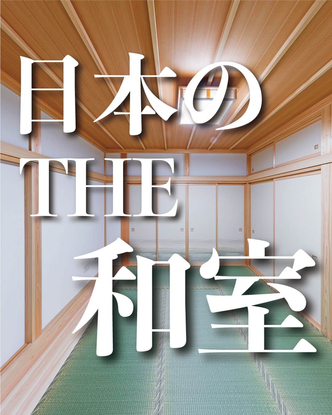 太陽住宅株式会社のインスタグラム：「太陽住宅の家 ▷▷▷ @taiyojutaku …………………………………………………………  本日ご紹介するのは【日本のTHE！和室】です☺︎  最近では少なくなった和室ですが、こちらのお家は日本の伝統的な造作がたくさん施された「純和室」となっています。  ・障子や襖(ふすま)のない壁に取り付ける「付け鴨居(かもい)」 ・目透かし天井 ・イ草畳  あまり聞かない言葉ばかりですが、写真を見れば、昔おじいちゃんやおばあちゃんの家に行った時に見たような懐かしい感じがしませんか？  ちょっと贅沢な、こんな和室も素敵ですね♡  ⳹【1日3組限定！】オープンハウス開催中！⳼ ◎豊橋市西高師町　 　コンセプトモデルハウス『希望の家』 　ぜひお気軽にお問合せください♪ ………………………………………………………… 残すもの・・・。 記録と、記憶と思い出と。 丈夫で長持ち、太陽住宅の家。 ………………………………………………………… ⁡ HPでもたくさんの #施工事例 を掲載しております😌✨  太陽住宅の家 詳しくはコチラから ▷▷▷ @taiyojutaku  気になることがあれば、いつでもコメント・DM📩お待ちしております🙋  ──────────────────────── 太陽住宅株式会社 愛知県豊橋市三本木町字元三本木18-5 0120-946-265 ────────────────────────  #和室照明 #和室のある家 #和室デザイン #和室暮らし #和室のある間取り #純和風の家 #純和室 #畳の部屋 #畳のある暮らし #太陽住宅 #豊川土地 #豊橋土地 #豊橋注文住宅 #豊川注文住宅 #工務店がつくる家 #注文住宅のかっこいい工務店 #豊橋家づくり #豊川家づくり #マイホーム計画 #土地探しからの注文住宅 #土地探しから #建売に見えない建売 #自由設計 #太陽の家 #豊橋建売 #豊川建売 #希望の家 #オープンハウス開催中」