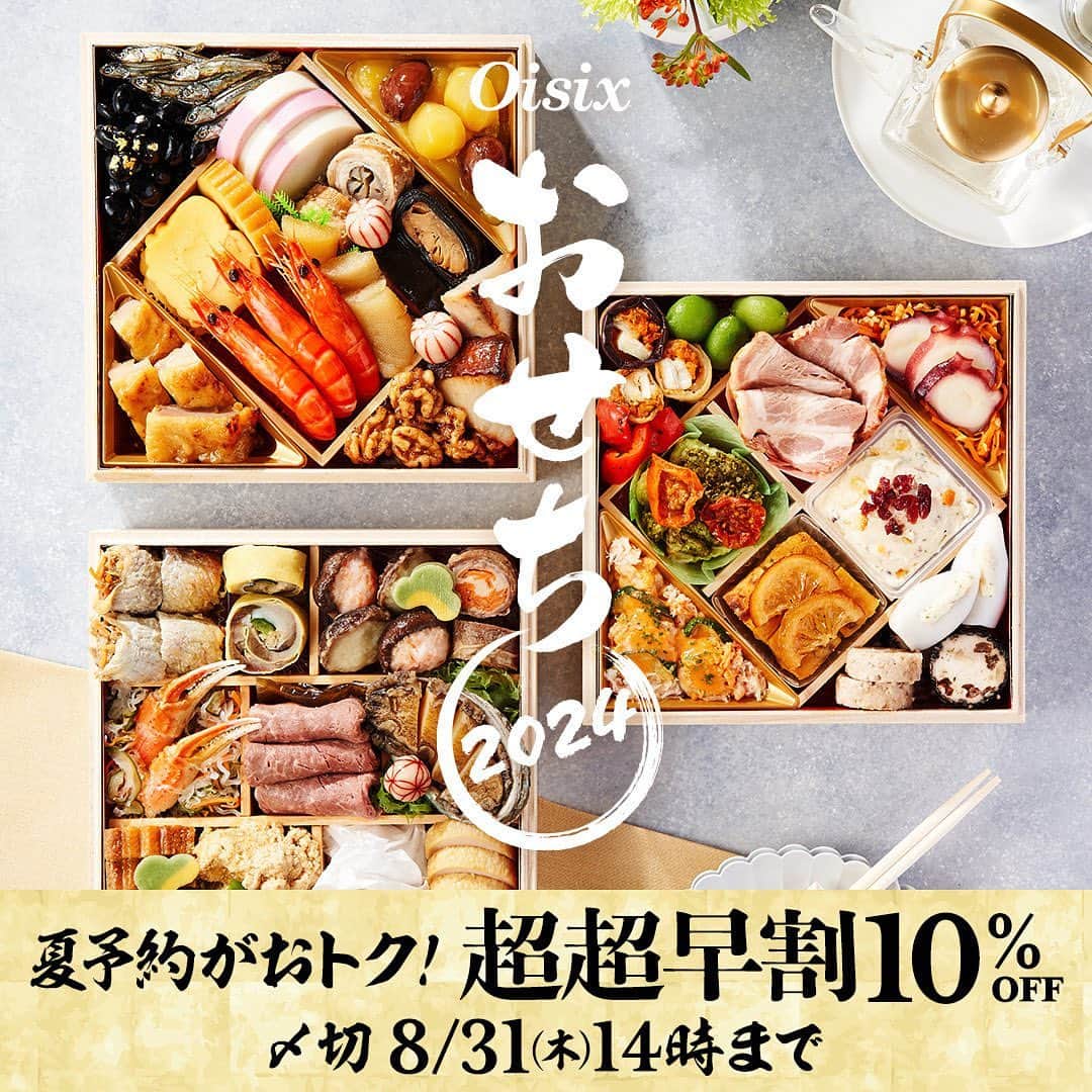 オイシックスのインスタグラム：「🍱 Oisixおせち2024 🍱  昨年満足度93.4% お子さまからご年配の方まで楽しめる #Oisixおせち🥢 すでに16,000台ご予約いただいています😊  毎年ご好評いただいているOisixおせち 実は・・・ 7月～9月の夏頃に、40%以上の方がおせちを予約されているんです！！  \ 今がお得！！/ 🗓️8/31(木)14時まで！超超早割を実施中！！ 詳しくは、ショップをCHECK🔎  今年も早めのご予約で、ゆとりある年末を過ごしませんか？  #oisix #オイシックス #oisixのある生活 #おうちごはん #おせち #oisixおせち #おせち2024 #おせち料理 #お正月 #お正月料理 #新年」
