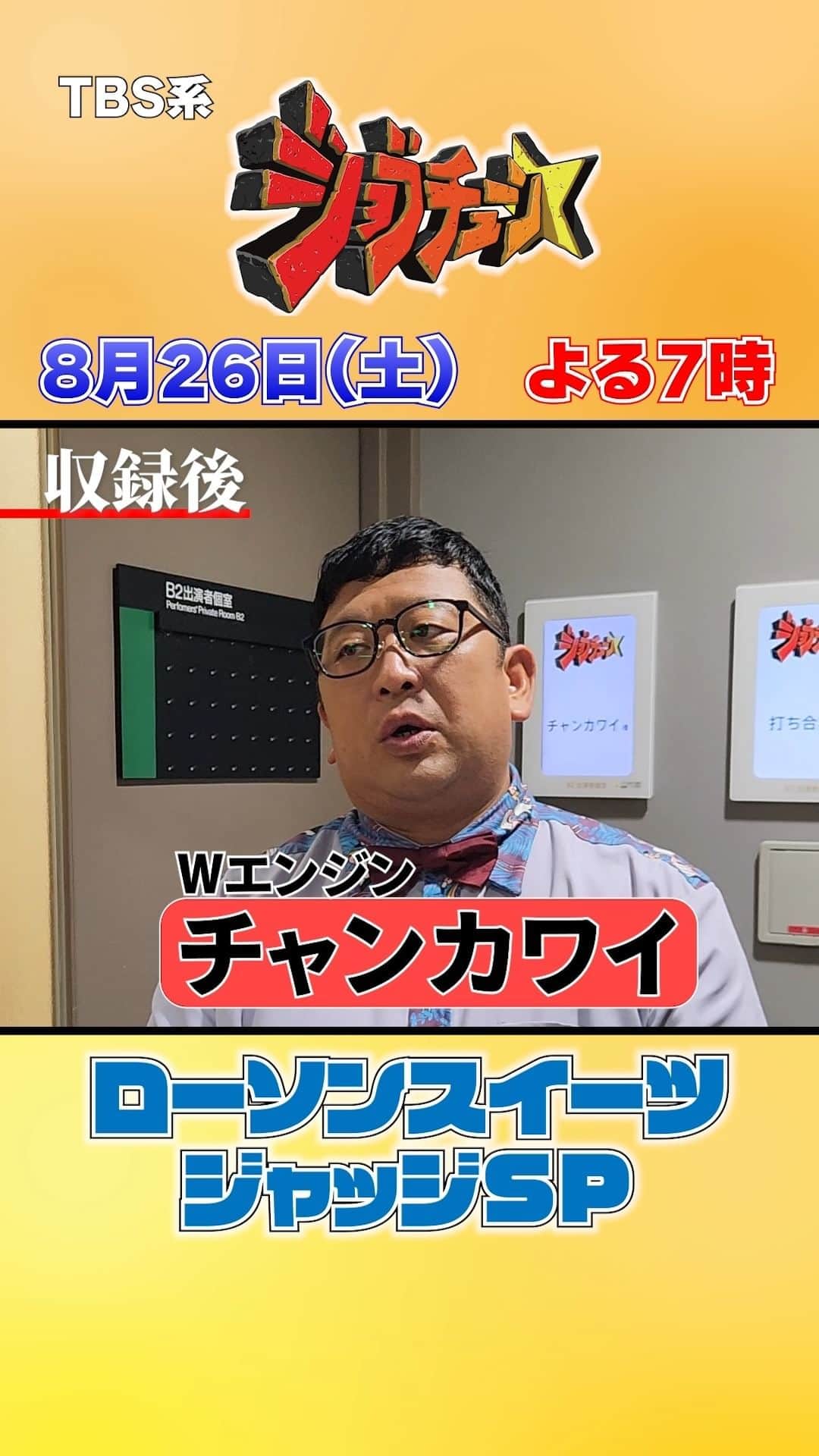 のインスタグラム：「＼放送まであと2日／ ローソンジャッジのドラマティックな展開 熱く語っていただきました✨ 詳しくはぜひ放送で！！  #チャンカワイ  #ローソン #スイーツ #ジャッジ #ネプチューン #バナナマン #土田晃之 #ネプチューン」