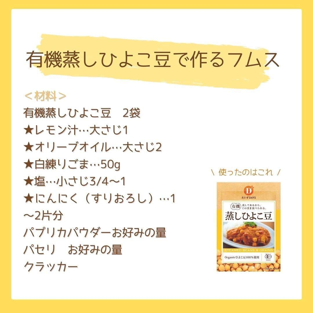 だいずデイズ（株式会社だいずデイズ）さんのインスタグラム写真 - (だいずデイズ（株式会社だいずデイズ）Instagram)「こんばんは⭐️ 本日は、#有機蒸しひよこ豆 が大活躍する、フムスのご紹介です🐣  フードプロセッサーに 材料入れて混ぜ混ぜ！！  クラッカーやパン、生野菜に塗って食べれば最高に美味しいですよ☺️  是非おためしください！  #だいずデイズ #daizudays #オーガニック　#ソイプロテイン　#植物性たんぱく質　 #オーガニック生活  #有機蒸しひよこ豆　#フムス」8月25日 19時12分 - daizudays