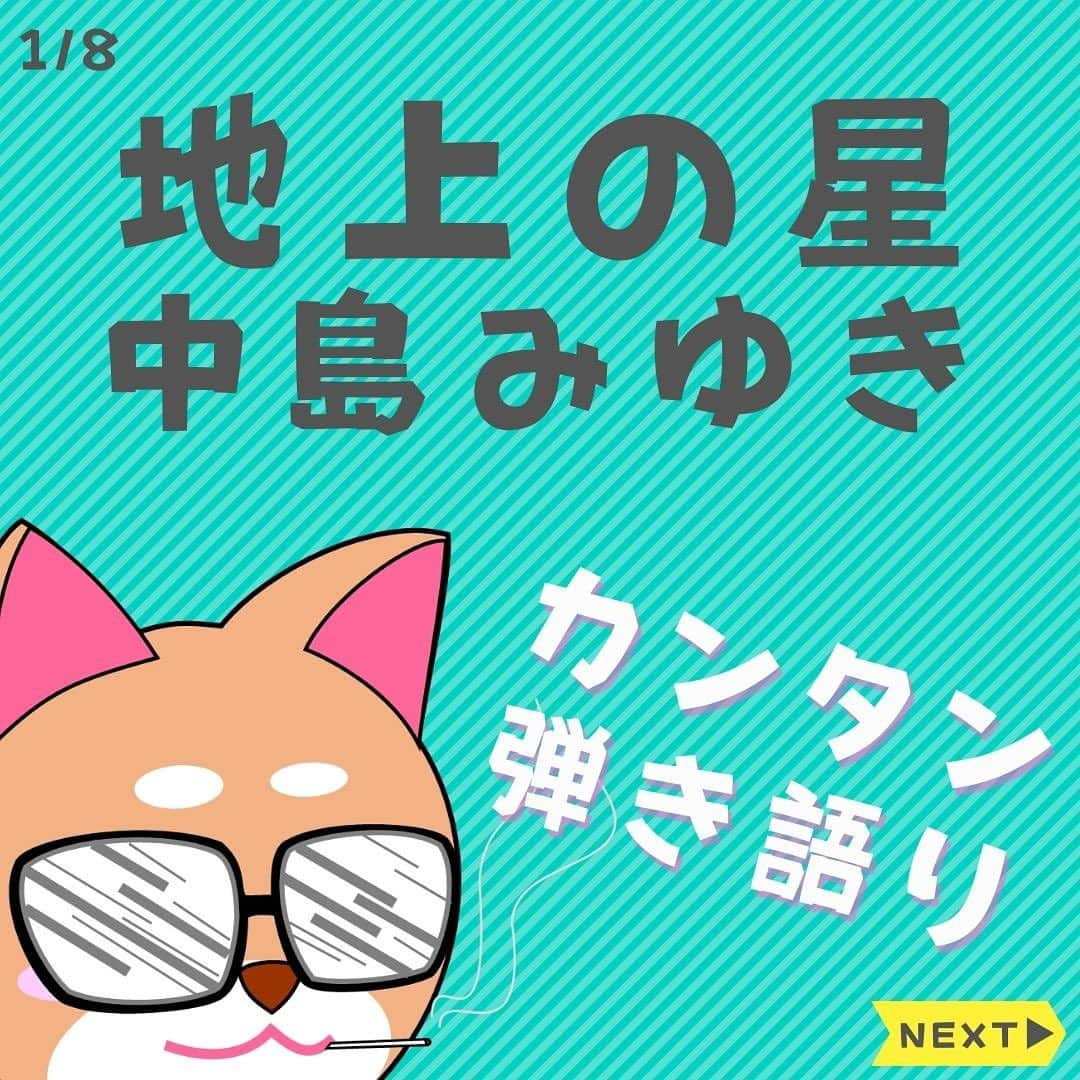 ダイゴさんのインスタグラム写真 - (ダイゴInstagram)「〜本日のYouTubeは【地上の星 / 中島みゆき】〜  皆さんこんばんは😎Facebookに、来る日も来る日もTakahashi さんという綺麗なおねーさんから友達申請をされるオーリーズDAIGOです👩‍🦱（どんだけ同姓同名がいるんだっ👋いやっ詐欺だろっ👋）  さて2ヶ月くらい前から実験的に、ストロークを中心にしたショート動画を制作してきましたが、反応として・・・めっちゃイマイチ💦  しかもあの動画、制作時間めっちゃくちゃ取られるので、コスパが非常に悪く・・・心が折れました・・・なので・・・もーやめます😂（時にはスパッとやめるのも大切✨作り溜めが終わり次第終了）  一方で、最近TikTokを見ていると「やっぱトレンド曲が伸びる」という当たり前の事ですが、YouTube「オーリーズの音楽室」は、長期的に再生される動画を狙って選曲している為、トレンドキャッチはものすごく難しい・・・（なんてったって古い歌ばっか歌ってるし🎵）  って考えると、最新曲を絡めた企画を考えなければ・・・という事から、また新たに実験をしているところであります🫡（「お前が歌うんか〜い！」というアンチコメントからヒントを得ました✨）  次こそはバズり動画作りたいですね〜乞うご期待✨  って事で本題に移りま〜す‼️本日のYouTube「オーリーズの音楽室」は【地上の星 / 中島みゆき】です🎵  フルバージョンはこちら⤵︎ https://youtu.be/wuiObL5mtlA  「銀の龍の背に乗って」に引き続き、中島みゆきさんの「地上の星」です！（こちらも名曲ですよね🎶）  プロジェクトXで有名なこの曲・・・僕もあの番組に出たいと密かに思ってます😎（タイトル：アル中YouTuberの挑戦🍺）  この曲は11個のギターコードで弾いてみました🎸F、F#、B、Bmなどのバレーコードが強敵というのと、ストロークが若干難しいので、歌いながらは若干訓練が必要ですね✨  19個のコードを使っておりまして、とにかく左手が大変な曲です🎸また、途中からカポを4に移動させてますので、ここはめちゃムズイです💦  ボーカルについては、原曲-2なのでキーが高いと思われる方はカポを1〜2にしましょう！  ※アレンジしてますので、原曲のコードとは異なります。。  次回は「空と君とのあいだに / 中島みゆき」です♫  毎日コツコツギター頑張りましょう🎸お疲れ様で〜す😎  【✨CD発売中でーす‼️】  アルバム名「HUMANS SHIP」 １. 後悔と始まりの歌 ２. 愛犬みき ３. ZERO CITY ４. 時間よ止まれ！ ５. オリオンの夜  販売会社　　：OLLIES RECORDS 発売日　　　：2022.9.1 先行販売　　：2022.8.1 価格（税込）：1500円※送料別 購入方法　　：オーリーズショップBASE https://ollies.base.shop/ （持って行ける距離であれば、メンバーがお届けにあがります🚴)  #theollies #オーリーズの音楽室 #ギター初心者 #アコギ初心者 #ギターコード #ギター初心者おすすめ #アコギ初心者おすすめ #弾き語り簡単な曲 #ギター簡単な曲 #中島みゆき #地上の星」8月25日 19時13分 - olliesdaigo