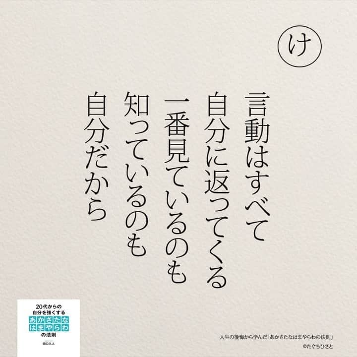 yumekanauさんのインスタグラム写真 - (yumekanauInstagram)「後悔から学んだことは他にもありますか？もっと読みたい方⇒@yumekanau2　後で見たい方は「保存」を。皆さんからのイイネが１番の励みです💪🏻役立ったら「😊」の絵文字で教えてください！ ⁡ なるほど→😊 参考になった→😊😊 やってみます！→😊😊😊 ⋆ ⋆ #日本語 #名言 #エッセイ #日本語勉強 #ポエム#格言 #言葉の力 #教訓 #人生語錄 #あかさたなはまやらわの法則 #メンタル #後悔 #後悔しない #後悔しない生き方 #人生の後悔から学んだあかさたなはまやらわの法則」8月25日 19時16分 - yumekanau2
