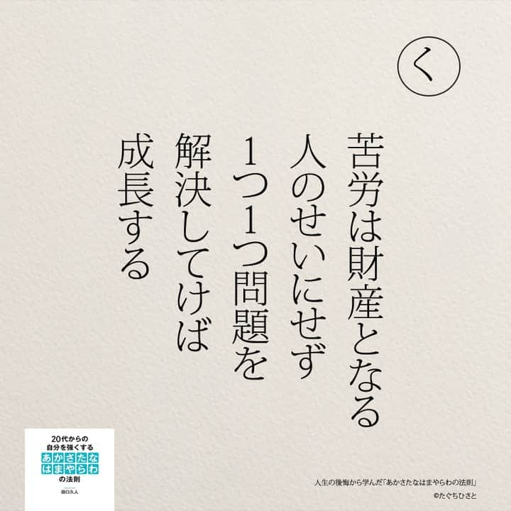 yumekanauさんのインスタグラム写真 - (yumekanauInstagram)「後悔から学んだことは他にもありますか？もっと読みたい方⇒@yumekanau2　後で見たい方は「保存」を。皆さんからのイイネが１番の励みです💪🏻役立ったら「😊」の絵文字で教えてください！ ⁡ なるほど→😊 参考になった→😊😊 やってみます！→😊😊😊 ⋆ ⋆ #日本語 #名言 #エッセイ #日本語勉強 #ポエム#格言 #言葉の力 #教訓 #人生語錄 #あかさたなはまやらわの法則 #メンタル #後悔 #後悔しない #後悔しない生き方 #人生の後悔から学んだあかさたなはまやらわの法則」8月25日 19時16分 - yumekanau2