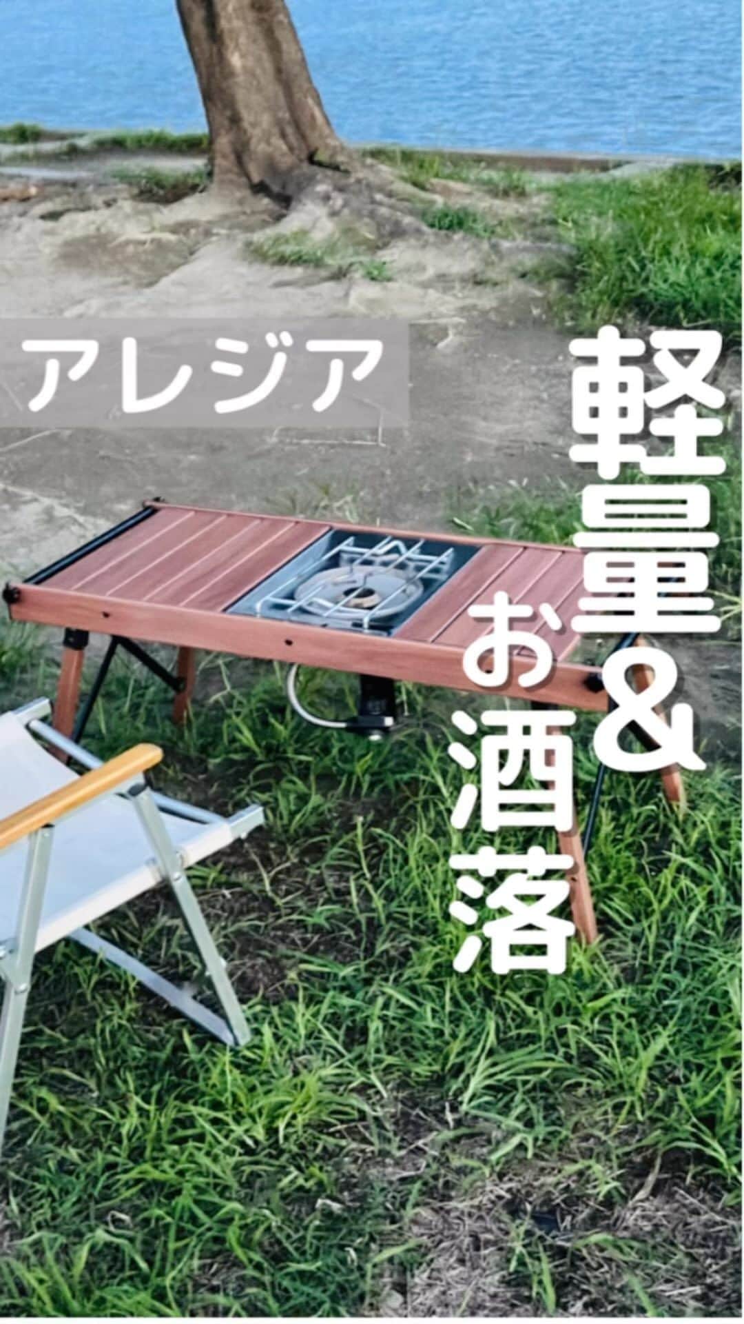 のインスタグラム：「お洒落で持ち運び便利なキャンプテーブル🏕  @allegia_outdoor_designs で販売しているお洒落で便利なテーブル♬  シンプルデザインで組み立ても簡単！ コンパクトに持ち運べてしかもアルミ素材なので軽量✨  カスタムもできる楽しいテーブル♬  チェックしてみてねー✨  ■ 製品サイズ(組み立て後） 約 (W)87.8x(D)42.5x(H) 42cm ■ 収納時サイズ #J (W)89×(D)17×(H)12.1cm ■本体重量 約3.85kg ■ 主な材質 アルミ /PP ■ 耐加重30kg ■ カラー ナチュラル木目/ブラウン木目/マットブラック ■セット内容 ・メインフレーム(折り畳み式） ・サイドポール2本（取り付けネジ4個付き） ・天板3枚（大2枚、小1枚） 天板大:約 (W)36x (D)28.4x(H) 1.1cm 天板小:約 (W)36x(D)22.6x(H) 1.1cm ・収納バッグ  #キャンプ #アレジアアウトドア」