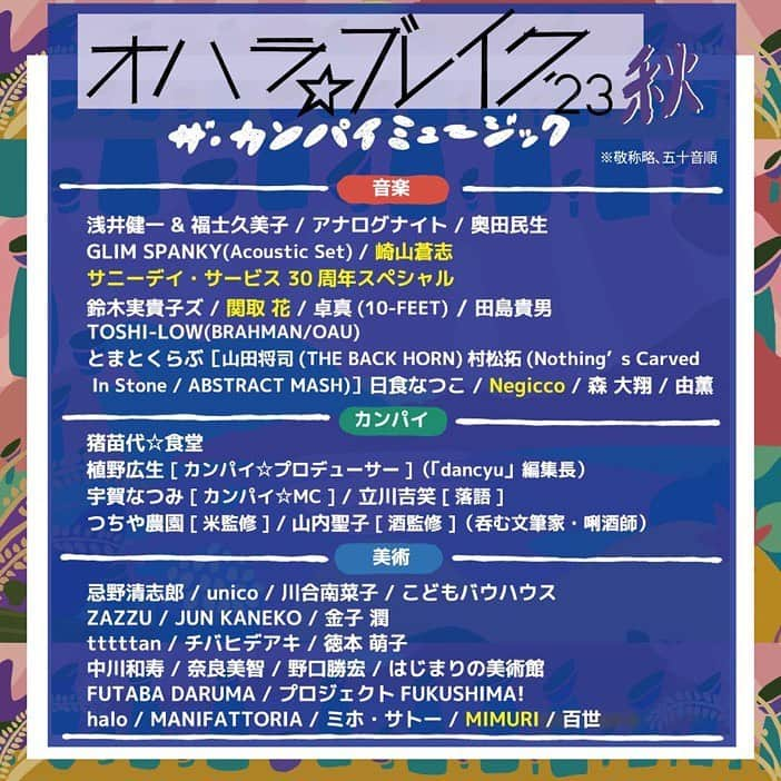 Negiccoさんのインスタグラム写真 - (NegiccoInstagram)「オハラ☆ブレイク’23秋 ザ・カンパイミュージックへNegiccoの出演が決定しました！ 日程:2023年9月30日(土)・10月1日(日) 会場:猪苗代湖畔 天神浜  詳細はオフィシャルサイトにて！ oharabreak.com ※Negiccoの出演は9/30（土）となります。  #オハラブレイク」8月25日 19時31分 - negicco_official