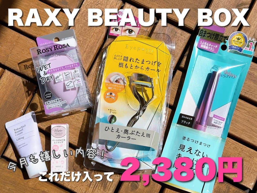 高橋由真のインスタグラム：「ℝ𝔸𝕏𝕐 𝔹𝔼𝔸𝕌𝕋𝕐 𝔹𝕆𝕏 @raxybeautybox_jp  今月もめちゃくちゃ上がる内容のBOXが届きました😍❣️  楽天RAXYは楽天が提供する 月額2,380円で毎月テーマに沿った美容アイテムが自宅に届くサブスクサービスです🌈✨  今月のテーマは 【カワイイを造る！足の裏プレゼンツBeauty Box】 ってことで、足の裏ちゃんとのコラボBOX！  私のBOXにはビューラーやスポンジなどアイテムが届いててテンション上がったあああ！  ビューラーはちょうど壊れかけてたし、スポンジ買い替えたかったからナイスタイミング過ぎて😭💕✨  マスカラは普段も使ってる物だし嬉しい🤤 デジャヴの細いマスカラは下まつ毛に使いやすいのよお。  レチノールクリームも以前RAXYで届いた時に使いまくってたから嬉しい◎  からのViseeのリップはプチサイズで可愛いし使いやすいし、今回の色はすっぴんにも合うみたいなので嬉しみ🐣  ってなわけで、今回めちゃくちゃ個人的に嬉しい物ばかり♡  毎月何が届くか楽しみでワクワクします📦💟  来月のテーマは 【Brighten up your days!】 ってことで、夏の終わりにピッタリなスキンケアが届く予感♡  BOXの申し込みや詳細は @raxybeautybox_jp をチェックしてみてね👍✨  #raxy #raxy公式アンバサダー #raxybeautybox #楽天 #コスメ #スキンケア #pr #ビューラー #マスカラ #スポンジ #レチノールクリーム #保湿 #メイク #アイメイク #リップ」