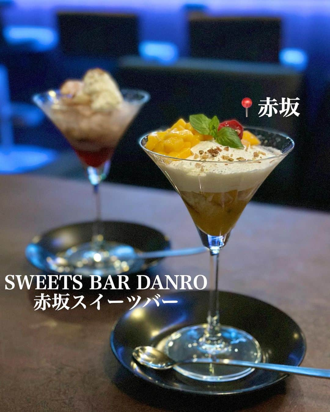 白井佑奈のインスタグラム：「🍰  締めスイーツにぴったりなBAR🫶  『SWEETS BAR DANRO 赤坂スイーツバー』( @sweets_bar_danro  )さんに行ってきたよ！    【用途】デート、友人    *☼*―――――*☼*―――――*☼*    注文したもの  ＊季節のスイーツ  マンゴーのパフェ🥭  *☼*―――――*☼*―――――*☼*    スイーツがたくさん置いてあるBARって嬉しいよね😍    このお店はフルーツカクテルやバスクチーズケーキとか、甘い系のものがたくさん✨    スイーツも美味しくて！  生クリームが普通のクリームよりも軽くて夜の〆スイーツにぴったりでした😋      暖炉のプロジェクションマッピングみたいなものもあって、雰囲気もかなり良かったよ❤️      🏠 SWEETS BAR DANRO 赤坂スイーツバー  📍赤坂駅 ⏰ 19:00~3:00  🗓食べログ、電話、Instagram  ＊＊＊＊＊＊＊＊＊＊  お仕事依頼はDMへ💌💭 ＊＊＊＊＊＊＊＊＊＊    プロフィールリンクはこちら👉 @yuna_smile0130      #sweetsbardanro#赤坂#赤坂グルメ#赤坂カフェ#赤坂ディナー#赤坂bar#赤坂デート#赤坂バー#赤坂スイーツ#赤坂パフェ#赤坂夜カフェ#赤坂パフェ#akasaka#bar」