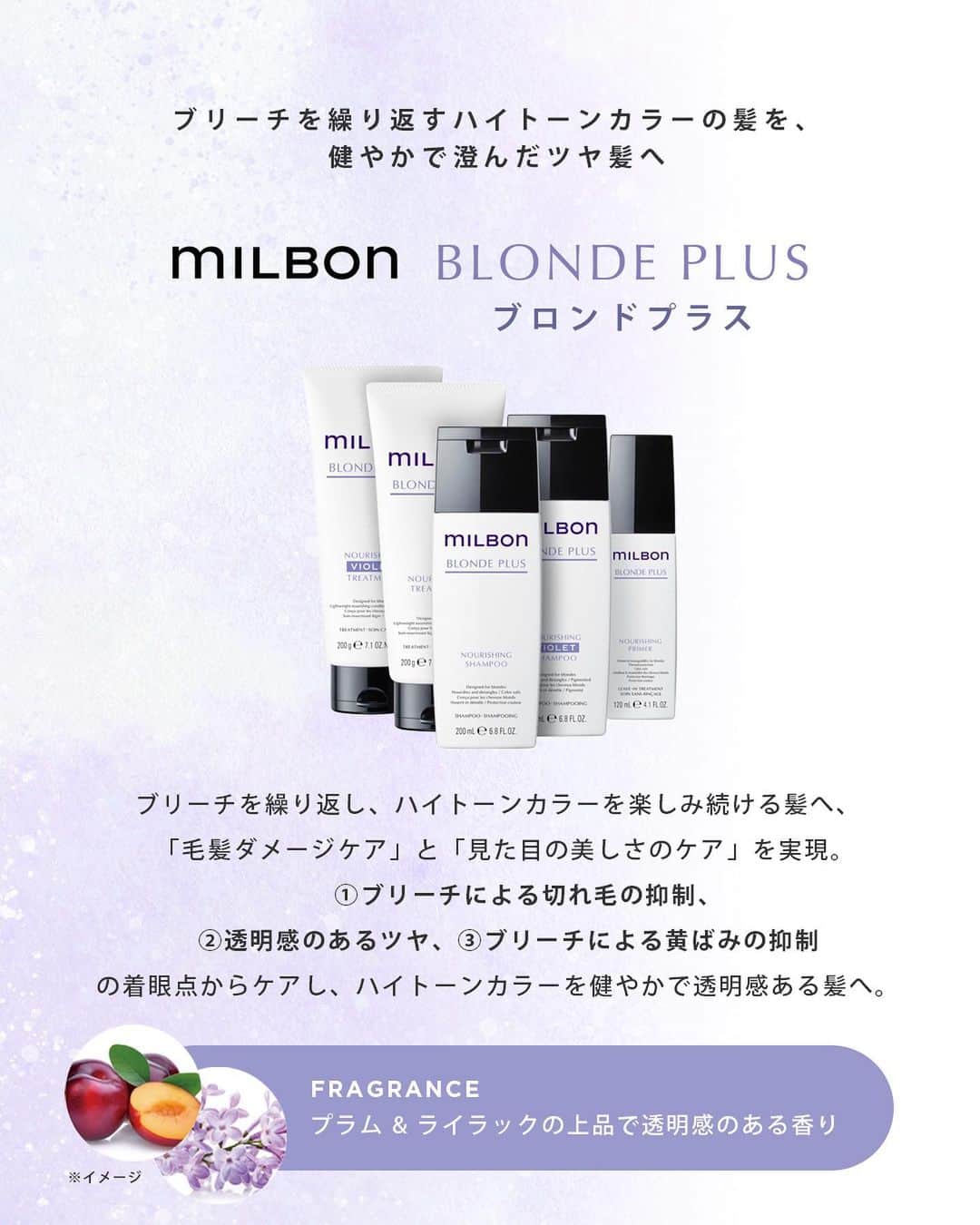 株式会社 MILBON（ミルボン）さんのインスタグラム写真 - (株式会社 MILBON（ミルボン）Instagram)「時間が経ったブリーチヘアの⻩ばみに💡 “milbon”ブロンドプラスのバイオレットシャンプー＆トリートメントは、紫⾊素配合で⻩ばみをおさえブリーチヘアの見た目をケア。 いつまでも美しくブリーチヘアを保ちます✨ -------------------------------- ＜こんな方におすすめ＞ ・ブリーチを繰り返している ・退色後の見た目もケアしたい -------------------------------- 👉詳細は画像をスワイプ！  📍紹介アイテム ・ミルボン ナリッシング バイオレット シャンプー 200mL￥2,860（税込）  ミルボン ナリッシング バイオレット トリートメント 200g￥3,740（税込）  お求めは、"milbon"取り扱いサロン様にて。  #ミルボン #MILBON #globalmilbon #ブロンドプラス #カラーシャンプー #紫シャンプー #バイオレットシャンプー  #ツヤ髪 #ヘアケア #シャンプー #トリートメント  #ヘアケア #ゴワつきケア #さらさら髪 #サラサラ髪 #ツヤ髪 #ダメージヘア #ブリーチヘア #おうち美容 #美容師おすすめ #サロン専売品 #ブリーチケア #ブリーチデザイン」8月25日 19時43分 - milbon.japan