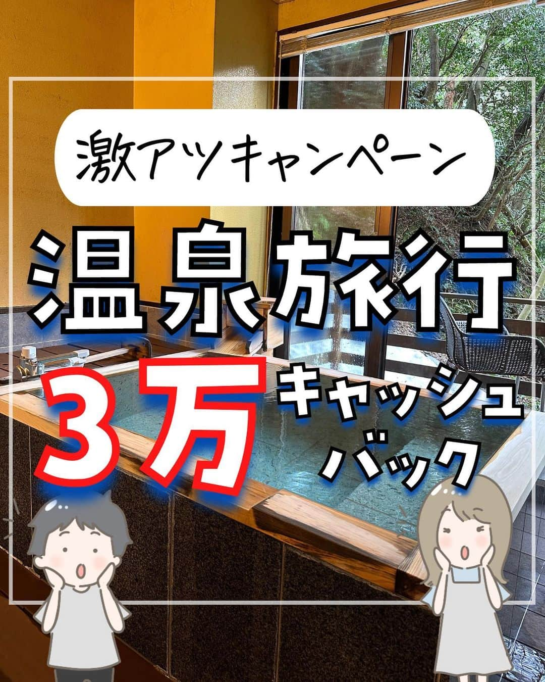 ぴち家のインスタグラム：「お祭りキャンペーンきた！！ ⁡ 西九州新幹線の開業1周年記念で 嬉野温泉の対象宿に宿泊すると 1人最大3万円キャッシュバック！！ ⁡ 交通費がかなり浮くお得すぎるキャンペーン ぜひ利用してみてね☺️ ⁡ ーーーーーーーーーーーーーーーーー✽ ⁡ ぴち家（@travelife_couple）って？ ⁡ バン🚐で旅してホテルやスポット巡り！ お得旅行が大好きな夫婦です。 ⁡ ✔︎旅行先やホテル ✔︎観光スポット・グルメまとめ ✔︎旅費を作るためのお金の話　を発信中𓂃𓈒𓏸 ⁡ ⁡ また本アカウント以外にも、以下を運営しております。 少しでも役立ちそう、応援してもいいと思って 頂ける方はフォローよろしくお願いしますˎˊ˗ ⁡ 📷日常・写真メインの旅行情報 →@travelife_diary （フォロワー3万超） ⁡ 🔰初心者必見のお金・投資情報 →@yuki_moneylife （フォロワー6万超） ⁡ 🎥旅行ムービー発信のTiktok → @ぴち家（フォロワー2.5万超） ⁡ 【テーマ】 「旅行をもっと身近に✈️」 これまで厳しい状況が続いてきた旅行・飲食業界を盛り上げたい！ より多くの人にワクワクする旅行先を知って もらえるよう、またお得に旅行が出来るよう、 夫婦二人で発信を頑張っています。 　 【お願い】 応援して頂けるフォロワーの皆様、及び 取材させて頂いている企業様にはいつも感謝しております！🙇‍♂️🙇‍♀️ お仕事依頼も承っておりますので、 応援頂ける企業・自治体様はぜひ プロフィールのお問合せよりご連絡お願いします。 ⁡ ぴち家(@travelife_couple) ⁡ ✽ーーーーーーーーーーーーーーーーー ⁡ #嬉野温泉 #嬉野 #温泉 #温泉旅行 #温泉旅館 #温泉デート #西九州新幹線 #新幹線 #ぴちお得 #お得旅行」