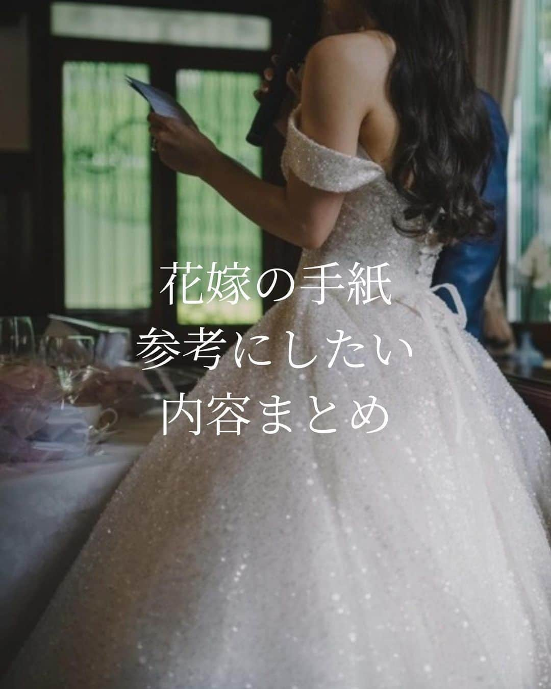 プレ花嫁の結婚式準備サイト marry【マリー】のインスタグラム：「いざ花嫁の手紙を書くとなると何を書いたら良いのか、筆が止まってしまうことも。  そんなときに参考にできる手紙のネタ・例文をご紹介します💌  marryの記事では他にも例文をご紹介しています🪄 プロフィールのURLに【8787】と入力すると記事が見られます🫶  ⁡ ♡♥♡♥♡ ⁡ このアカウントは marry（@marryxoxo_wd）が運営しています💍 ⁡ ⁡ おすすめ記事や人気記事をピックアップして投稿🪄 ⁡ 気になるテーマの投稿を見つけたら、 記事IDをプロフィールのURLに入力してください🤍 ⁡ サイトTOPは @marryxoxo_wd のアカウントの プロフィールURLから🪞 ⁡ ⁡  #花嫁の手紙#花嫁手紙#花嫁の手紙の書き方#両親への手紙#花嫁の手紙全文#手紙#結婚式演出#結婚式サプライズ#両親贈呈品#新郎謝辞#オリジナル結婚式#記念品贈呈#両親ギフト#花嫁レポ#marry花嫁#ペーパーアイテム#ファミリーミート#ファーストミート」