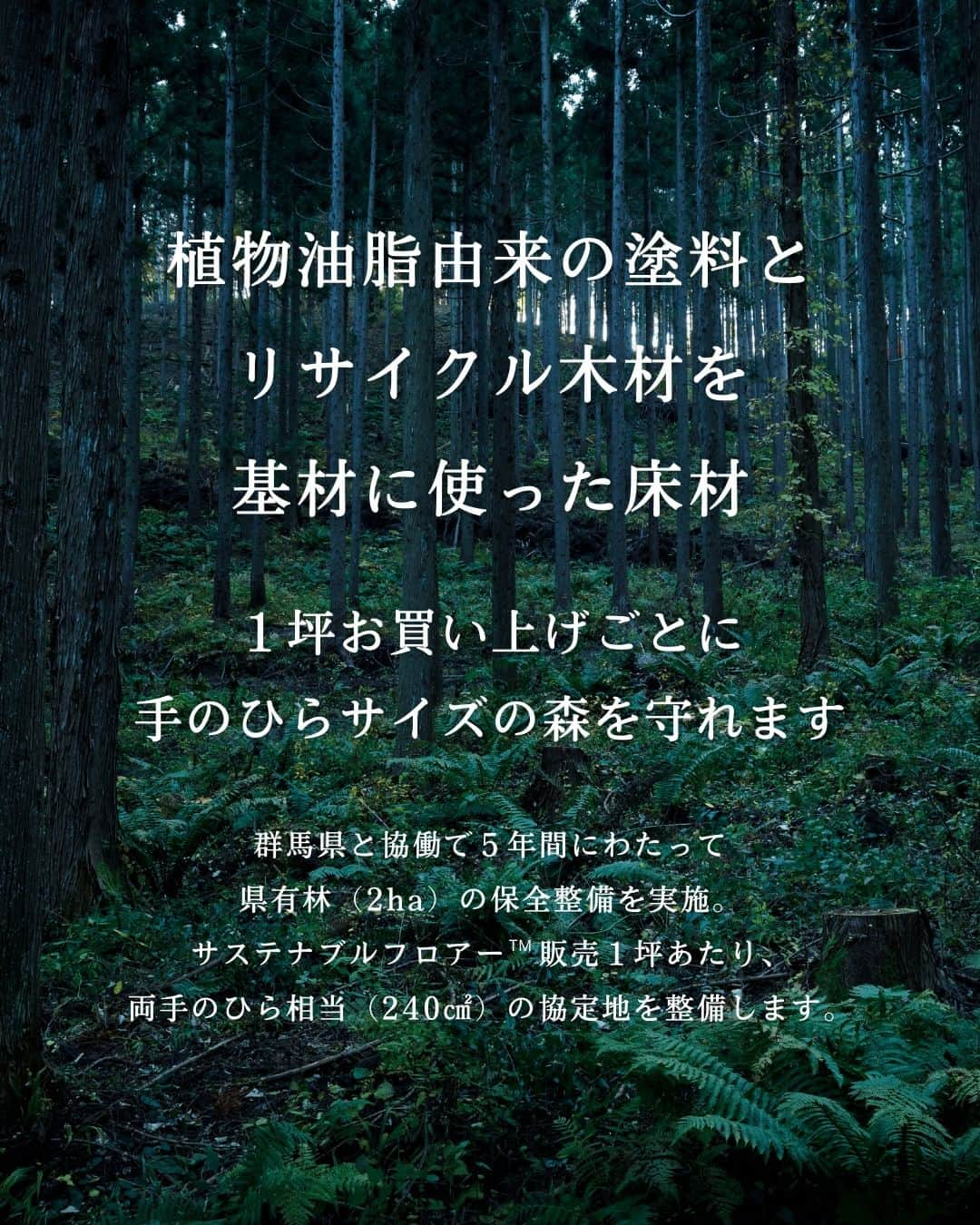 パナソニックのすむすむ さんのインスタグラム写真 - (パナソニックのすむすむ Instagram)「🌿 人にも環境にも心地いい 環境配慮型木質床材　サステナブルフロアーのご紹介  🔶環境に配慮した材料と森林保全  🌱バイオマス塗料 　バイオマスマークを取得した植物油脂由来の塗料を 　床材の表面に使用しています。 🌱サステナブルボード 　住宅の解体廃材や、扱いづらく行き場のなかった 　 未利用材を基材の原料に使用しています。 🌱森林整備に貢献 　販売１坪あたり、手のひら相当（240㎠）の協定地を 　整備します。 　※群馬県と当社との協定地「ぐんま　つむぎの森」の 　保全整備にあてられ、１坪あたり約３８kgの炭素（CO2換算）を貯蔵することになります。  🔶人にもやさしく使いやすい  😃抗ウイルス塗装 　抗ウイルス塗装・特殊化粧シートで 　床表面に付着した特定ウイルスの数を減少させます。 😃車いすでの使用も可能 　床の傷や汚れを気にせず、自由に室内の移動ができます。 　※車いすの材質や使用条件による 😃床暖房にも対応 　暖房器具を出し入れする手間がなく、 　冬の室内でも快適に過ごせます。  #サステナブルフロアー #床材 #フロア  #環境配慮型 #パナソニック #床  #森林整備活動」8月25日 19時56分 - sumai_panasonic