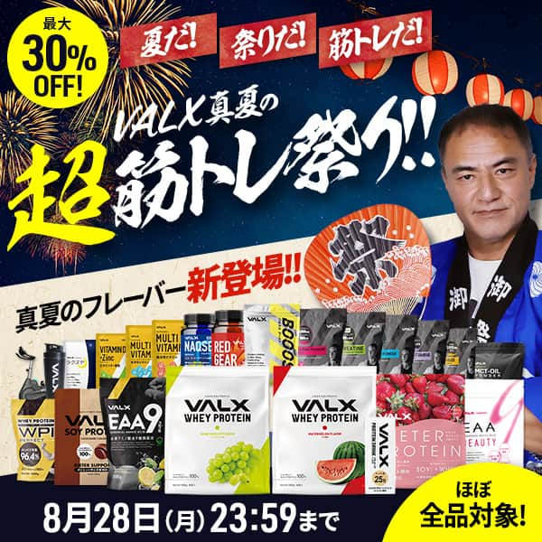 山本義徳のインスタグラム：「. 🎆🍉VALX真夏の超筋トレ祭り!!🍉🎆  VALX人気商品など最大30%OFFの大特価セール開催🎉  先日新登場したVALXホエイプロテイン 真夏のフレーバーもセール対象です🥳  きらめく甘さ もぎたての宝石、シャインマスカット風味💚 シャリっと甘〜い真夏の主役、スイカ風味🍉 大特価1kg 3,380円〜（税込3,650円）  ※ホエイプロテイン8個セット特別価格の場合 どちらも数量限定なので気になる方はお早めにチェックしてください💨  そして、生まれ変わったVALX EAA9もお得にお買い求めいただけます✨ こだわりの配合バランスはそのままに、飲み切りサイズでぐんとお求めやすいお手頃価格に！ セール限定価格！ 4,066円（税込4,391円） レジェンド山本義徳の全てを詰め込んだ新生VALX EAA9、あなたもVALX史上最大の進化を体験したいなら、この機会にお試しあれ🙌  その他もほぼ全品セール対象🔥 VALX真夏の超筋トレ祭り!!セールは8/28(月)23:59まで💨  詳細はプロフィール欄からチェックしてみてください🔎✨  #VALX #VALX筋トレ部 #筋トレ #筋トレ初心者 #トレーニングギア #宅トレ #宅トレアイテム #筋肥大 #フィジーク #バルクアップ #減量 #減量中 #自宅トレーニング #ホエイプロテイン #ソイプロテイン #おすすめプロテイン #プロテインダイエット #VALXEAA9 #山本義徳」