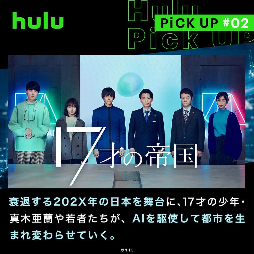 Hulu Japanさんのインスタグラム写真 - (Hulu JapanInstagram)「. マンガ原作からオリジナルドラマまで！見応えのあるドラマ４選✨  🔹 #半分、青い。 失敗を恐れないヒロインが、高度成長期の終わりから現代までを駆け抜け、やがて一大発明をなしとげるまで、およそ半世紀の物語。  🔹 #17才の帝国 衰退する202X年の日本を舞台に、17才の少年･真木亜蘭や若者たちが、AIを駆使して都市を生まれ変わらせていく。  🔹 #いいね! 光源氏くん  えすとえむの同名漫画を実写化したコメディ作品。平安貴族の光源氏が現代にタイムスリップして、今風のこじらせOL･沙織の部屋に住むことになり…。  🔹 #昭和元禄落語心中  雲田はるこの原作漫画を岡田将生主演で実写ドラマ化。昭和の落語界を舞台に、落語家たちの生き様や友情、情愛、そして親友の死をめぐる謎を描いていく。  #Hulu配信中 #Huluドラマ」8月25日 20時00分 - hulu_japan