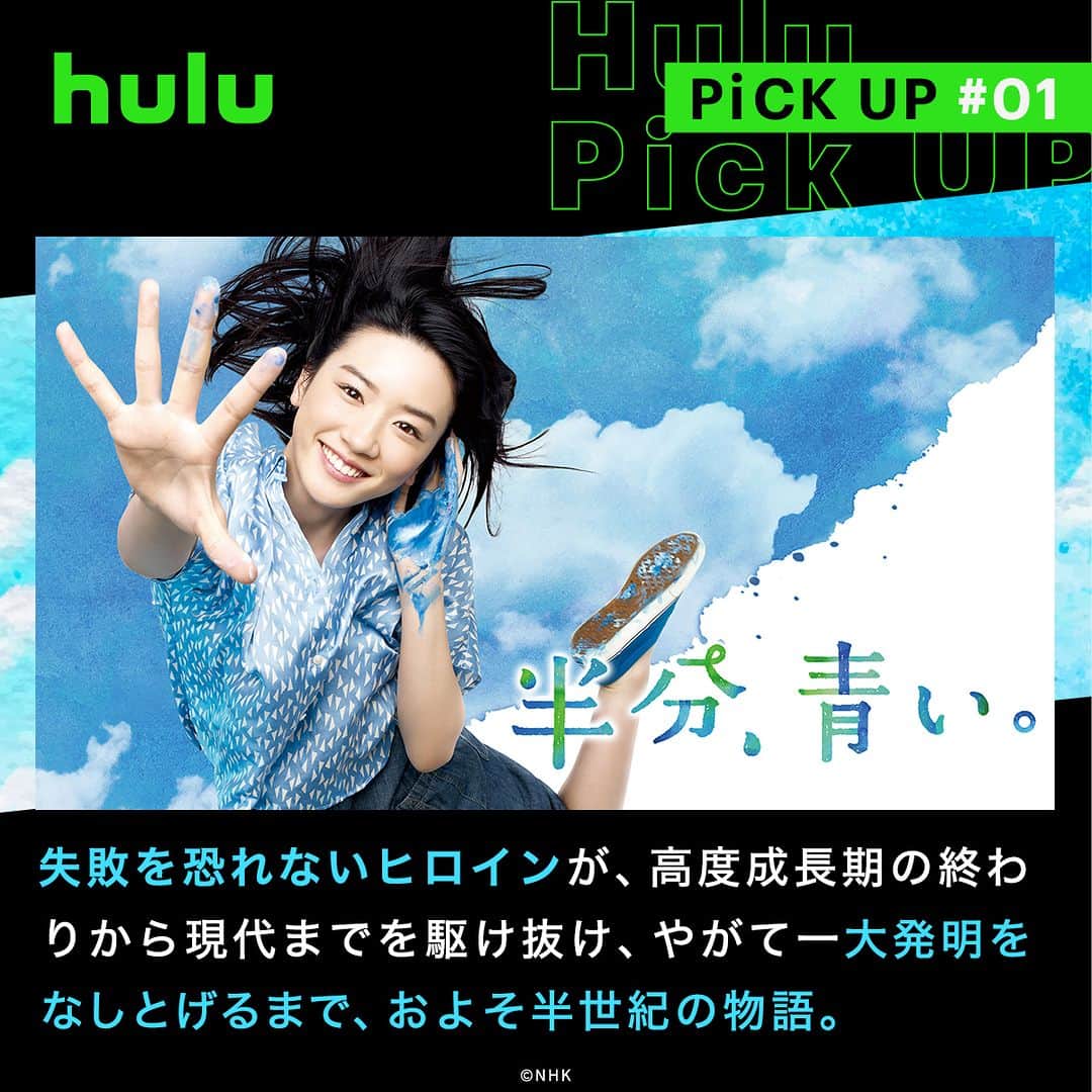 Hulu Japanさんのインスタグラム写真 - (Hulu JapanInstagram)「. マンガ原作からオリジナルドラマまで！見応えのあるドラマ４選✨  🔹 #半分、青い。 失敗を恐れないヒロインが、高度成長期の終わりから現代までを駆け抜け、やがて一大発明をなしとげるまで、およそ半世紀の物語。  🔹 #17才の帝国 衰退する202X年の日本を舞台に、17才の少年･真木亜蘭や若者たちが、AIを駆使して都市を生まれ変わらせていく。  🔹 #いいね! 光源氏くん  えすとえむの同名漫画を実写化したコメディ作品。平安貴族の光源氏が現代にタイムスリップして、今風のこじらせOL･沙織の部屋に住むことになり…。  🔹 #昭和元禄落語心中  雲田はるこの原作漫画を岡田将生主演で実写ドラマ化。昭和の落語界を舞台に、落語家たちの生き様や友情、情愛、そして親友の死をめぐる謎を描いていく。  #Hulu配信中 #Huluドラマ」8月25日 20時00分 - hulu_japan