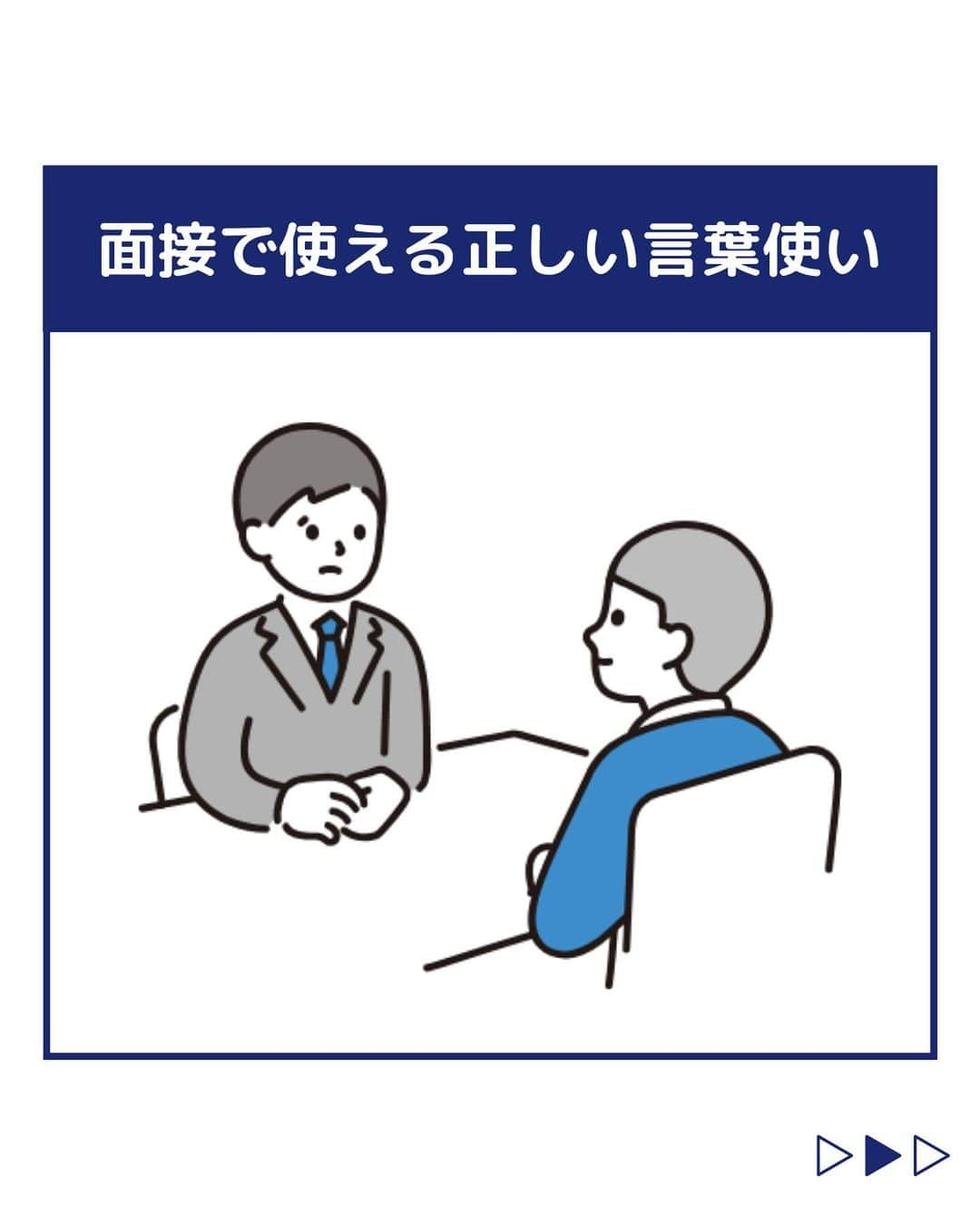 株式会社ネオマーケティングのインスタグラム：「他の投稿を見る▷@neomarkting   こんにちは、23卒のつよぽんです！！  今回は「面接で使える正しい言葉使い」  についてご紹介します。 面接だけではなく、社会人として基本である　 言葉使いについてお話しします！   ＊＊＊＊＊＊  『生活者起点のマーケティング支援会社』です！  現在、23卒新入社員が発信中💭  有益な情報を発信していけるように頑張ります🔥  ＊＊＊＊＊＊   #ネオマーケティング #マーケコンサル #就活 #就職活動 #25卒 #マーケティング #コンサルタント #新卒 #25卒とつながりたい #新卒採用」