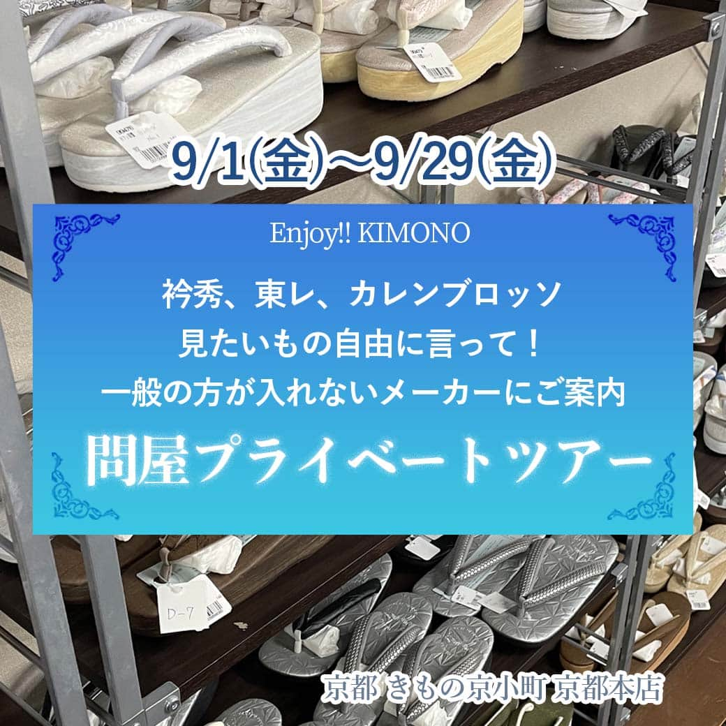 きもの京小町のインスタグラム：「Enjoy!! KIMONO 問屋プライベートツアー 業者しか入れない問屋やメーカーに 特別ご招待 お客様のご希望に応じてスケジュールを組ませていただく 完全プライベートツアー  通常、問屋は 呉服屋さんの売り場に並ぶ前の新作や 商品が豊富にあるのが魅力ですが 一般の方が行かれても入れませんし、購入もできません。  9月限定 当店のお客様を 特別ご招待いたします。  「和装小物」が見たい 「東レの反物」が見たい 「カレンブロッソ」が見たい 「振袖」が見たい 見たいもの言ってください     ＼1日3名様限定／  ■日程 9/1(金)～9/29(金)　期間中の平日限定  ■会場　　京都市内 （四条烏丸から徒歩圏内）  ※通常は一般のお客様は入れない卸会社です ※入場無料です   #問屋ツアー #お買い物ツアー #問屋 #問屋さん #お買い物同行 #お買い物同行 #卸問屋 #問屋で買い物 #東レシルック #東レ #カレンブロッソ #カレンブロッソ草履 #カフェ草履 #菱屋 #菱屋カレンブロッソ #振袖 #成人式 #成人式振袖 #衿秀 #衿秀帯締め #衿秀帯揚げ #衿秀草履   ____________ 詳しくは @kimono_kyokomachi プロフィール＞＞リンククリック＞＞イベント一覧＞＞問屋プライベートツアー ＿＿＿＿＿＿ ◆ご予約方法 上記の詳細ページに記載しているご予約専用フォームから LINE、メールまたはお電話で ・「問屋ツアー」 ・ お名前 ・参加希望日時 ・お電話番号 をお知らせください。こちらから折り返しご連絡させて頂きます。 ＿＿＿＿＿＿＿ ＜京都 きもの京小町　京都店＞ 京都市下京区松原通室町東入ル玉津島町296 「烏丸駅」徒歩10分 TEL　075-343-5598　営業10:00-18:00 email : info@maruhisa.biz 定休日：日曜・祝日 ＿＿＿＿＿＿＿＿＿＿＿＿＿＿＿＿ 【Enjoy!! KIMONO 友の会公式LINE】 @enjoy.kimono のプロフィールのURLから「Enjoy!! KIMONO 友の会」公式ラインとお友達になってください イベントの最新情報をお届けしております！ ぜひ、お友達になってくださいね」