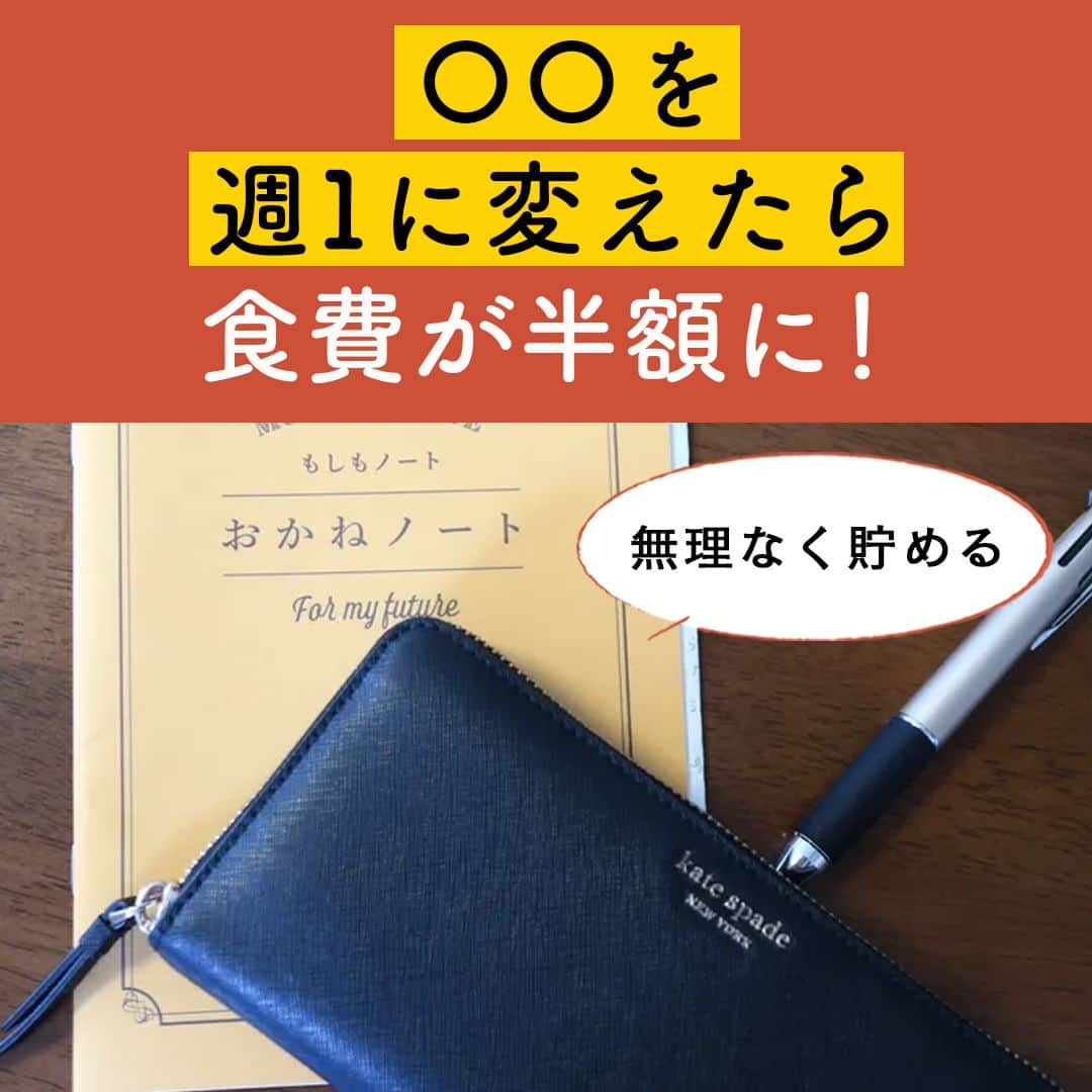 サンキュ！編集部さんのインスタグラム写真 - (サンキュ！編集部Instagram)「～ 無理なく貯める 〇〇を週1に変えたら食費が半額に！ ～ ＠39_editors  時短家事コーディネーターで、サンキュ！STYLEライターのmayuです。  家計管理は決して得意！というわけではありませんが、ここ数年少しずつ見直していったことで、無理なく出費を抑えることに成功！食費は以前の半分にまで減りました😍😍  そんな我が家流の「無理なく貯められるようになった3つのポイント」をご紹介します✨✨✨  ーーーーーーーーーーーーーーーーーーーーー サンキュ！では素敵な暮らしを営むおうちや工夫をご紹介していきます。 ぜひフォローしてください。 @39_editors ーーーーーーーーーーーーーーーーーーーーー  〈教えてくれた人〉 サンキュ！STYLEライターmayuさん 時短家事コーディネーター・整理収納アドバイザー・上級心理カウンセラー。 転勤族で暮らす、小学2年生&6年生の男の子ママ。 自身の経験から、忙しいお母さんでも整理収納×時短家事で自分の大切な時間を楽しんで欲しいという想いで発信しています。  @mayu_ranian   #お金 #貯金 #貯金テク #貯金術 #貯金方法 #節約 #節約術 #節約テク #節約方法 #節約主婦 #節約好き #節約苦手 #貯金好き #貯金苦手 #家計 #家計管理 #やりくり #やりくり術」8月25日 20時00分 - 39_editors