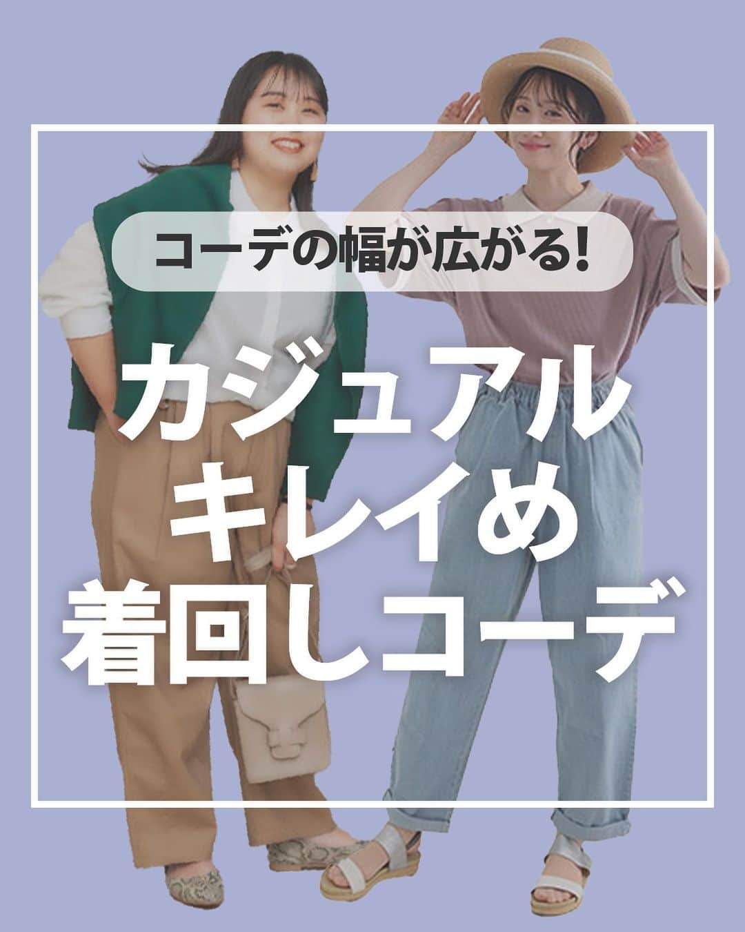 【公式】ハッピーマリリンのインスタグラム：「←他の投稿もチェック  @happymarilyn_official のリンクから公式アプリをチェック👀  \\ ✨✨カジュアルキレイめ着回しコーデ✨✨ //  かっちりしすぎずキレイめに着こなしたい方必見！ さらに着回しできるから👍  ぜひそのままコーデを真似して ご自身のInstagramにも投稿してみてください✨  紹介したお洋服が気に入っていただけたら ぜひコメント欄で教えてください😊 リクエストもお待ちしております🙌  ※タイミングによって、 紹介商品が完売してしまっている場合がございます。  ******************************************************** 🍧夏の新作続々入荷しております🍧 ⏬新作をみるならプロフィールリンクから(｡vωv｡｀)*･°  @happymarilyn_official  🌱コーデ用サブアカウントの運用を開始しました🌱 ⏬みんなのコーデはサブアカウントから(｡vωv｡｀)*･°  @ahappymarilyn  ********************************************************  ハッピーマリリンでは M～10L までの幅広いサイズや、 ゆったりとした大きいサイズのお洋服を取り揃えていま す。  ✨👗あなたにピッタリのお洋服がきっと見つかる👗✨ #happymarilyn #ハッピーマリリン  #きれいめカジュアル #きれいめコーデ  #着回しコーデ #大人きれい #夏コーデ #大きいサイズ」