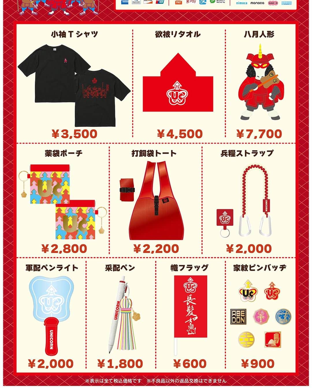UNICORNのインスタグラム：「8/27（日）8/28（月）上野学園ホールにて開催されるUNICORN 手島いさむ還暦祭「ちょうはつすることてしがごとし」にて販売する「テッシー還暦！めでたいグッズ」のラインナップを大公開㊗️⭐️ 戦国時代への旅?!に、いざ出陣じゃ～✨   〈テッシー還暦！めでたいグッズ〉 ■テッシー還暦！めでたい全部入りセット ※ピンズは赤Uc家紋ロゴです ￥28,000（税込） ■小袖Tシャツ　￥3,500（税込） ■欲被りタオル　￥4,500（税込） ■八月人形　￥7,700（税込） ■薬袋ポーチ　￥2,800（税込） ■打飼袋トート　￥2,200（税込） ■兵糧ストラップ　￥2,000（税込） ■軍配ペンライト　￥2,200（税込） ■采配ペン　￥1,800（税込） ■幟フラッグ　￥600（税込） ■家紋ピンバッヂ　￥900（税込）  詳細はこちら❗️ https://www.unicorn.jp/sp/info/」