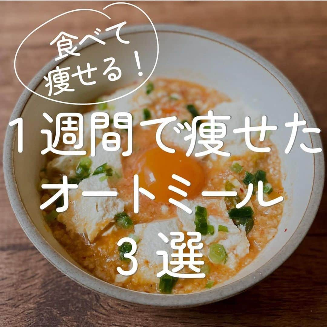 伊賀るり子さんのインスタグラム写真 - (伊賀るり子Instagram)「低糖質レシピは @ruriscooking  【食べ痩せ！オートミール3選】 1週間で痩せたオートミールのレシピまとめ！ ①キムチチゲ風オートミールリゾット ②鮭のオートミール豆乳リゾット ③わかめと舞茸のリセット中華粥  1日の糖質量目安✨ (1ヶ月のマイナス目標体重別) 3〜5kg→60g以下 2~3kg→120g以下 1~2kg→160g以下 白米は茶わん1杯で糖質55g オートミールは1食分（30g）で18g  ＼食べて痩せる／ 週末外食しても158cm44kgキープ！ 料理研究家の低糖質おうちごはんレシピ @ruriscooking ︎  #ダイエット #ダイエットレシピ #糖質制限ダイエット #糖質制限レシピ #低糖質レシピ #食べて痩せる #オートミールレシピ #オートミールダイエット #オートミール米化 #オートミール #オートミールリゾット #低糖質 #糖質制限」8月25日 20時07分 - ruriscooking