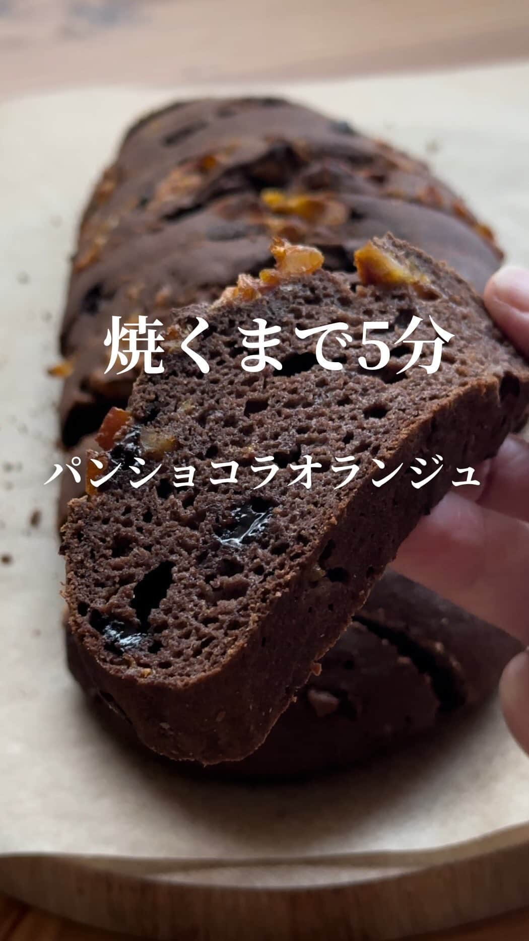 AYAのインスタグラム：「＼焼くまで5分シリーズ／  パンショコラオランジュ🍫🍊  これが……ほんっとに美味しい🥹!! レシピ完成してからも 毎日のように焼いてるよ🎶  朝食や、ちょっと小腹が空いた時にもパクッと😆 ホットコーヒー☕️と一緒に食べると お腹も満たされて頑張れる💪✨  焼くまで5分シリーズは アレンジいっぱい作ってきたけど これは絶対食べてほしいな〜🥹🙏  よかったら是非是非お試しください✨  ➤作り方は超簡単なのですが 注意点もあるので下記本文をよく読んで 作っていただけますと幸いです🙇‍♀️  ┈┈┈┈┈┈┈┈┈┈  【米粉で作るパンショコラオランジュ】  ―recipe―  ➤材料  A.ラム酒…6ｇ A.ドライオレンジ…20ｇ  米粉…120ｇ 純ココアパウダー…15ｇ オオバコ…10ｇ ベーキングパウダー…7ｇ 塩…少々 お砂糖…30ｇ 卵（M）…2個 100%オレンジジュース…100ｇ チョコチップ…10～15ｇ  ※材料についての注意点  米粉は波里のサクッと仕上がるお米の粉を使用 えび天パッケージが目印です🦐  ①米粉は種類により吸水が異なるため 他の米粉で作る時は水分量の調整が必要になります 波里の米粉は吸水高めなので他の米粉の場合 材料を混ぜた時に生地がゆるくなったり 焼き上がりがベチャッとした食感になる場合があります なるべく失敗なく作っていただきたいので はじめて作ってくださる方は、なるべく同じ米粉を ご使用いただければと思います🙏 米粉の扱いに慣れてる方は水分量を調整しながら 作ってください🙇🏻‍♀️  ②オオバコは必須となっております また片栗粉での代用は難しいためオオバコを ご使用ください オオバコは井藤漢方製薬のオオバコダイエットを使用してます  ③お砂糖をラカントに替える場合 ラカントでも作ることは可能ですがラカントのみですと 保水が弱いため、お砂糖とラカントをブレンドすることを おすすめします  ④ラム酒がない場合は100%オレンジジュースに してもOKです👌 またラム酒とドライオレンジを加えずに 作っていただいてもOKです👌  ➤作り方  ドライオレンジは細く刻みラム酒と合わせて なじませておきます  大きめのボウルに粉類を全て合わせて混ぜ 卵、オレンジジュースを加えてしっかり混ぜていきます 最初はゆるく感じるかもしれませんが だんだん生地がまとまってきます🙌  生地がまとまってきたらチョコチップ 合わせておいたラム酒＆オレンジを加え ざっくりと混ぜます  天板にオーブン用シートを敷き生地をドーンと 乗せたら形を整えます ※長さ20～22cmの楕円形 ※幅8～9cm目安 ある程度生地が整ったら手にお水をつけて 生地の表面をツルツルにしてあげます  最後に切り込みを数箇所入れ 170℃に予熱完了したオーブンで 40分～45分焼きます  焼けたらお好みの厚さに切り完成  ※食べない分はある程度の粗熱がとれたらラップに 必ず包んでおいてください 乾燥に弱いです🥹  冷めてから食べる場合は食べる分だけラップに包み 軽くレンチンでふわもちが復活します  🍊もっと小さくていいかなって方は半分サイズで🙌  材料を全て半量にし 焼き時間170℃のオーブンで25分を目安に焼いてね  ➤成分 ※10枚切りにした場合  カロリー…78kcal タンパク質…2.5ｇ 脂質…1.6ｇ 糖質…13ｇ 食物繊維…0.8ｇ  ※ラム酒、オレンジ、チョコチップは除く  ┈┈┈┈┈┈┈┈┈┈   #米粉  #米粉パン  #米粉スイーツ  #米粉パンレシピ  #ショコラオランジュ  #ショコラオランジュパン  #簡単レシピ  #簡単レシピ動画  #発酵不要  #小麦粉不使用  #小麦不使用パン  #焼くまで5分」