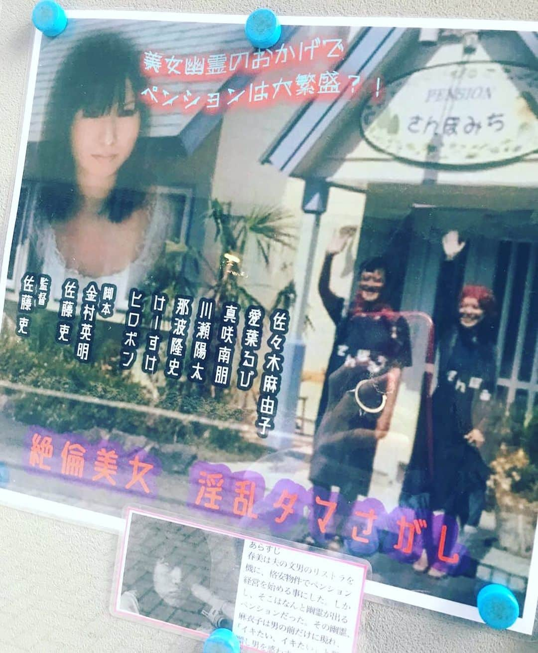 愛葉るびさんのインスタグラム写真 - (愛葉るびInstagram)「昨日で上映終わっちゃいましたが  #上野オークラ劇場 さんにて 昔の作品上映されてたのでポスターと写真撮りにいってきました！  これはDVDで  #天使のしずく というタイトルになってるので観れます！！！   #絶倫美女淫乱タマさがし  #なごり霊  #なごり霊死んでも欲しいの  #佐々木麻由子  #真咲南朋  #川瀬陽太  #佐藤吏監督」8月25日 20時21分 - aibarubyruby