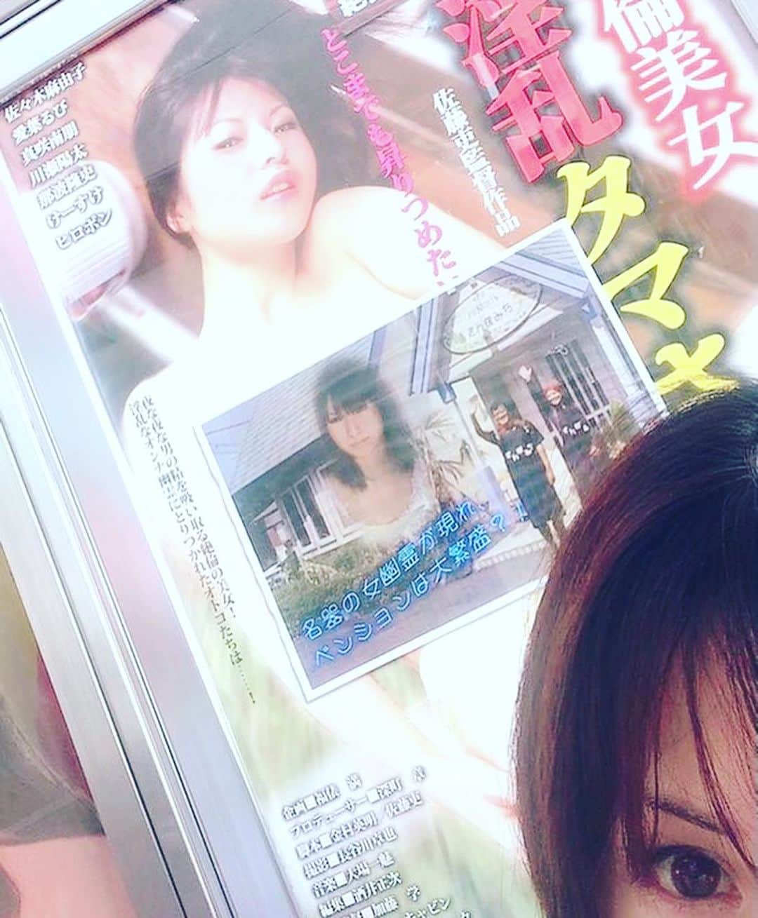 愛葉るびさんのインスタグラム写真 - (愛葉るびInstagram)「昨日で上映終わっちゃいましたが  #上野オークラ劇場 さんにて 昔の作品上映されてたのでポスターと写真撮りにいってきました！  これはDVDで  #天使のしずく というタイトルになってるので観れます！！！   #絶倫美女淫乱タマさがし  #なごり霊  #なごり霊死んでも欲しいの  #佐々木麻由子  #真咲南朋  #川瀬陽太  #佐藤吏監督」8月25日 20時21分 - aibarubyruby