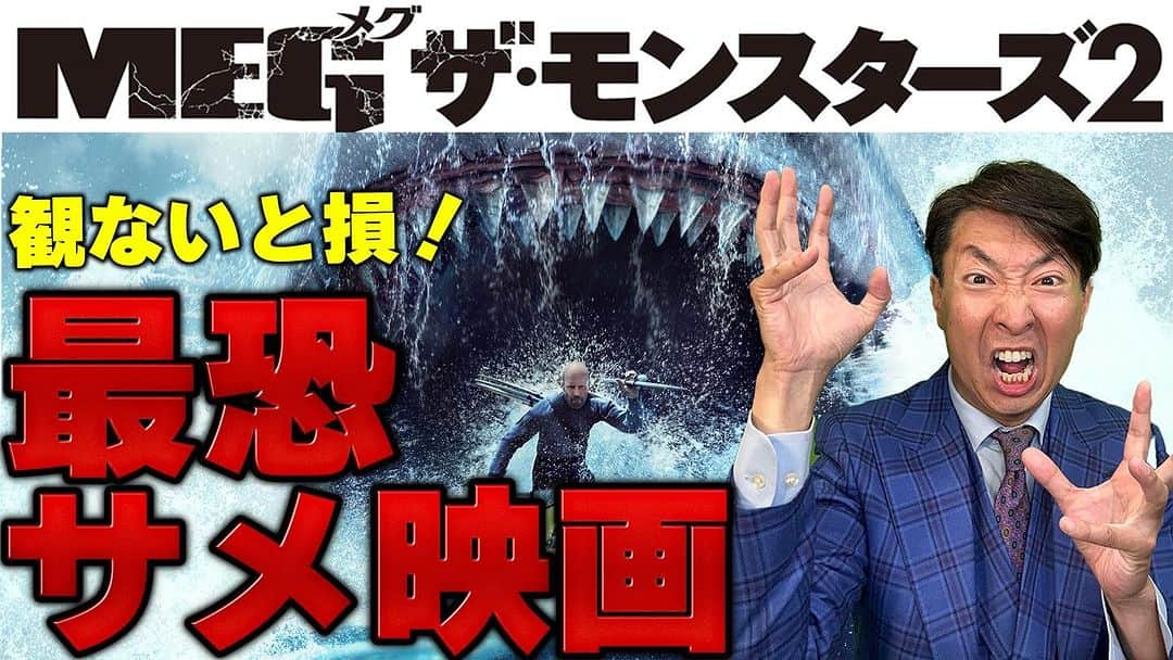 有村昆さんのインスタグラム写真 - (有村昆Instagram)「【JAWS超え】 最恐サメ映画MEG ザ・モンスターズ2を徹底解説!!#映画紹介 #JAWS #MEG ザ・モンスターズ2   https://youtu.be/JSDuXn7PcxA?si=uav5oDcfou-O6KUF   @YouTubeより  #有村昆　#映画　#映画紹介　#サメ映画　#映画解説」8月25日 20時29分 - kon_arimura