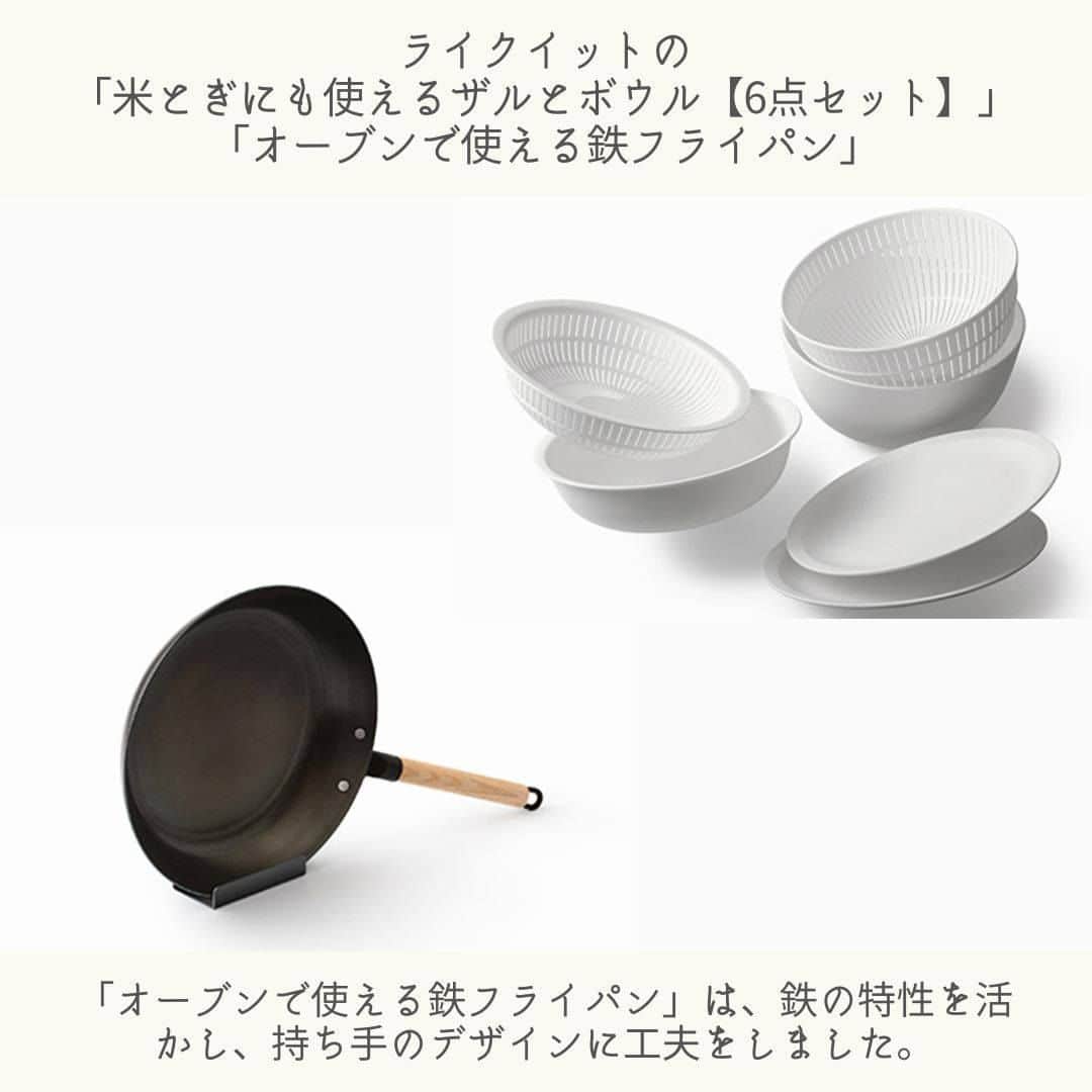 日本全国お取り寄せ手帖WEBさんのインスタグラム写真 - (日本全国お取り寄せ手帖WEBInstagram)「使いやすさをデザインした調理道具。「米とぎにも使えるザルとボウル」「オーブンで使える鉄フライパン」  @like_it_j  毎日使う調理器具は、使いやすいものにこだわりたいもの。編集長のアッキーによると、「最近は、少し値段が高くても、使い勝手が良く長く使えるものがいいという人も増えている」とのこと。そこで、今回、スタッフがお話を伺ったのは、ライクイット株式会社の代表取締役社長の吉川和希氏。人気商品の「米とぎにも使えるザルとボウル」「オーブンで使える鉄フライパン」を紹介します。  ※詳しくはプロフィール欄のURLから  #お取り寄せ　#お取り寄せ手帖　#通販　#お取り寄せギフト #おうち時間　#ライクイット 　#キッチン #キッチングッズ 　#キッチン用品 　#フライパン　#調理器具」8月25日 20時30分 - otoriyose_techo