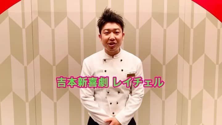 吉本新喜劇のインスタグラム：「【お知らせ🎉🎉】 #レイチェル　 11/19(日)　NGK初単独 🕺『FOREVER PARTY PEOPLE!!』🕺  明日からチケット先行発売🤟  🎫先行発売：8/26(土)11:00～8/28(月)11:00  🎫一般発売：8/30(水)10:00～   チケットはこちらから👇 https://tinyurl.com/yss4nrwt   #なんばグランド花月  #レイチェル  #吉本新喜劇」