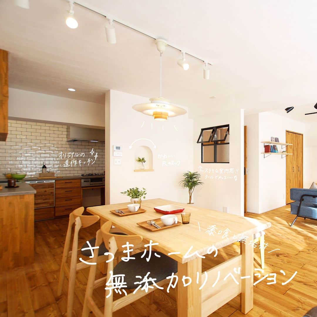 satsumahomeのインスタグラム：「さつまホームならではの無添加リノベーション！ ＿＿＿＿＿＿＿＿＿＿＿＿＿＿＿＿＿＿＿＿＿＿＿＿＿  「体に良くないものは使わない」  漆喰や無垢材などの自然素材だけを使って建てる。 体に安心・安全な無添加の家。 豊中市・箕面市を中心とした北摂エリアで注文住宅を建てる専門工務店です。 ＿＿＿＿＿＿＿＿＿＿＿＿＿＿＿＿＿＿＿＿＿＿＿＿＿＿ さつまのリフォーム ▷@picnicstudio_osaka さつまの不動産　 ▷@sh.fudousan さつまのLINE ▷@sh.lineinfo  #さつまホーム #無添加住宅  #漆喰  #マイホーム記録  #注文住宅  #家づくり #施工事例 #いえすたぐらむ  #おうち時間を楽しむ #ルームツアー  #後悔しない家づくり  #工務店だからつくれる家  #こだわりの家 #高気密高断熱 #設計事務所 #HEAT20 #自然素材の家 #デザイン住宅 #シックハウス対策 #リノベーション #北摂注文住宅 #室内窓 ＿＿＿＿＿＿＿＿＿＿＿＿＿＿＿＿＿＿＿＿＿＿＿＿＿」