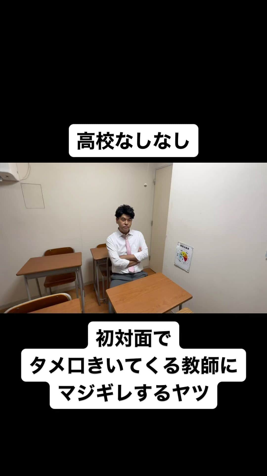 土佐卓也のインスタグラム：「初対面で タメ口きいてくる教師にマジギレするヤツ  #高校なしなし #おっさん高校生 #あるある #なしなし #ないない #高校生 #マジギレ #ブチギレ  #土佐兄弟」