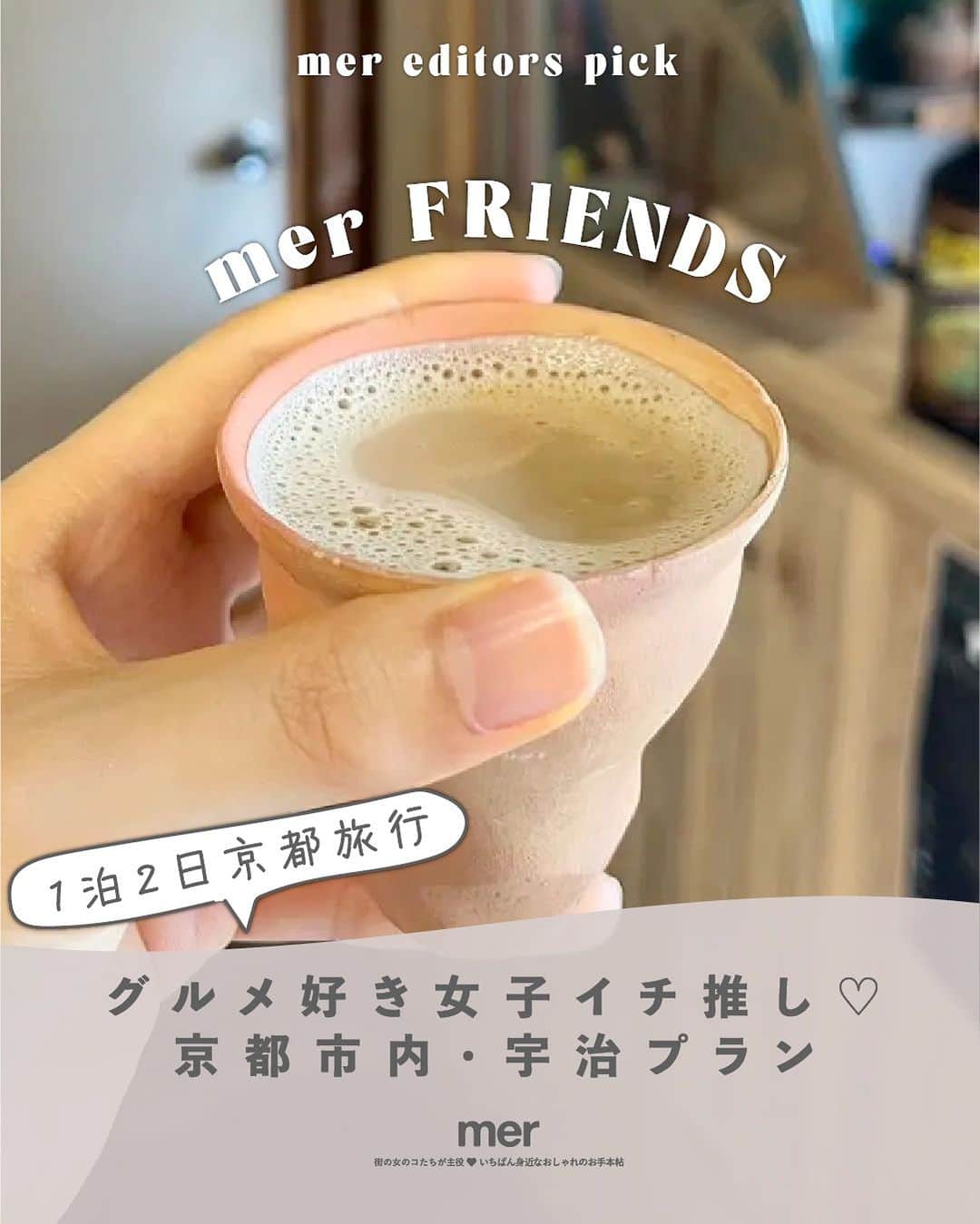 merのインスタグラム：「merの公式ファンコミュニティ「merフレンズ」限定参加企画！  今回は、おいしいものが大好きなmisakiさん（ @hare__ke）の1泊2日の京都旅行イチ推しプラン🍵  「大好きな京都の中でも宇治を訪れる機会がなかったので、今回はじめて行ってみました。青紅葉がとても綺麗で感動…！　四季折々の景色が楽しめると思うので、ぜひ旅の参考にしてもらえたら嬉しいです♪」。  詳しくはWEBもチェック~🏹」
