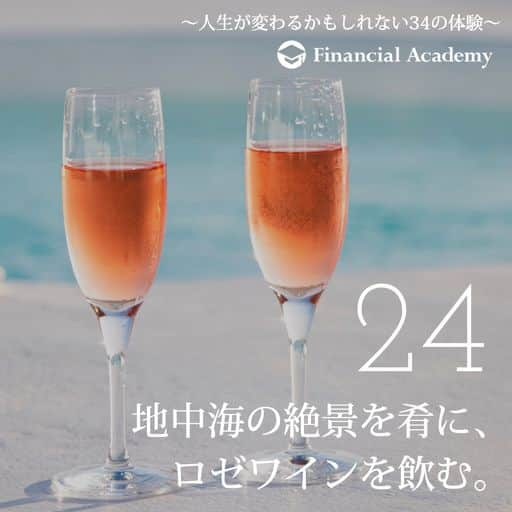 ファイナンシャルアカデミー(公式) のインスタグラム：「〜人生が変わるかもしれない34の体験〜　  24 地中海に浮かぶリゾートアイランド、コルシカ島。 かの有名なナポレオンの生誕地だ。 島からの絶景は、一度訪れたら誰もがとりこになる。 この美しい景色を肴にロゼワインを空けようじゃないか。  約１万円〜＋旅費  ファイナンシャルアカデミーで、人生を変えよう。 f-academy.jp  ＝＝＝＝＝＝＝＝＝＝＝＝＝＝＝＝ #ファイナンシャルアカデミー #お金の教養 #情報収集 #投資初心者 #投資女子 #株活 #株式投資 #株初心者 #投資信託 #株式投資初心者 #投資生活 #お金持ちになりたい #不動産投資 #パラレルインカム #パラカム #早期退職 #アーリーリタイア #fire」