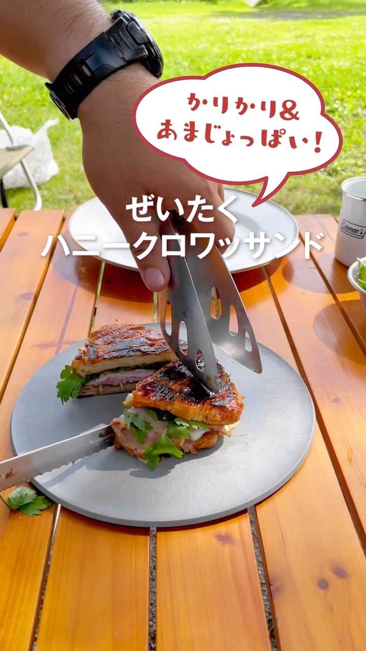 Coleman Japanのインスタグラム：「気軽・簡単・時短をテーマにした、アウトドアディレクター考案 “ソロキャンプレシピ” をご紹介🍳  かりかり&あまじょっぱい「ぜいたくハニークロワッサンド」🥐  朝からはじまる最高のキャンプ飯。 さっそく次のキャンプで挑戦しよう😋  *****************************************  ＼あなたのレシピ大募集🙌／ コールマン "ソロキャンプ飯" コンテストに応募しよう。入賞者の方には「コールマン焚き火セット」プレゼント🎁✨  さらに、採用レシピはコールマン公式サイトやSNSでご紹介します👍  ＜応募方法＞ ✔️ コールマン公式Instagramをフォロー ✔️ コールマンギアを使って考案したレシピの写真や動画を撮る ✔️ 指定ハッシュタグをつけてレシピを投稿  #私のコールマンレシピ #チームソロキャンプ飯  応募期間：2023/8/21〜11/30  ※入賞者はDMでお知らせします ※非公開設定の方は対象外となります  *****************************************  ・ @akimotti_bbq #灯そうColeman #灯そうコールマン #灯そう #Coleman #コールマン #Camp #キャンプ #Outdoor #アウトドア #ダブルパンクッカー #アウトドア料理 #アウトドア飯 #キャンプ飯 #キャンプご飯 #キャンプ料理 #キャンプごはん #アウトドアレシピ #キャンプレシピ #ソロキャンプ飯 #私のコールマン」
