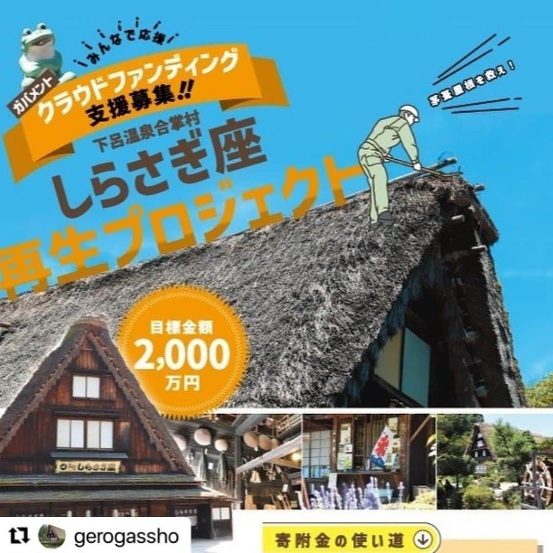 Gero City【下呂市公式アカウント】さんのインスタグラム写真 - (Gero City【下呂市公式アカウント】Instagram)「#Repost @gerogassho with @use.repost ・・・ 下呂温泉合掌村「しらさぎ座再生プロジェクト」ガバメントクラウドファンディングのチラシです。  　しらさぎ座を再生するため、皆様のご支援をお願い致します。  　くわしくは、ふるさとチョイスのページをご覧ください。 https://www.furusato-tax.jp/gcf/2462  #gerostagram　#下呂温泉　#下呂　#下呂温泉合掌村　#しらさぎ座　#演芸館　#合掌造り　#茅葺　#茅葺き屋根　#葺き替え　#ガバメントクラウドファンディング　#クラウドファンディング　#ふるさと納税　#ふるさと納税返礼品 　#GCF　#ふるさとチョイス　#岐阜県　#飛騨　#再生　#雨漏り　#伝統芸能」8月25日 21時30分 - gerostagram