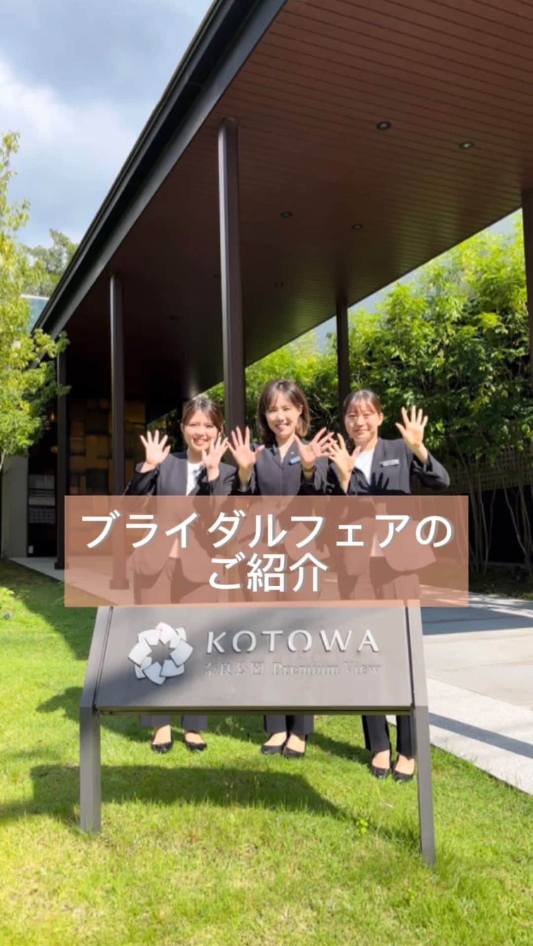 コトワ奈良公園プレミアムビューのインスタグラム：「本日はKOTOWAのブライダルフェアをご紹介♪ ⁡ 皆様のご来観を心よりお待ちしております✨ ⁡ ▼▼▼ ブライダルフェアのご予約 ブログやウエディングレポートは @kotowanarakouen TOPページよりご覧下さい♡ ・ #kotowa奈良公園premiumview #KOTO嫁 #結婚式場 #奈良結婚式場#ブライダルフェア #全国のプレ花嫁さんと繋がりたい #式場見学 #カラードレス#ドレス選び #ヘアスタイル #プレ花嫁 #日本中のプレ花嫁さんと繋がりたい #前撮り #結婚式 #プロポーズ #ブーケ #招待状 #奈良花嫁 #ドレスフィッティング#ドレス #結婚式準備 #ウェディングフォト #ウェディング#ウェディングドレス #結婚式場探し#dearswedding #ふたりの未来を探す旅」