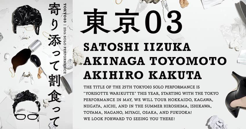 角田晃広のインスタグラム：「第25回東京03単独公演『寄り添って割食って』  追加公演2日目まで終わりました。そして明日は配信もあります！  8月26日（土）17：30配信開始（予定）  配信チケット料金 3,500円（税込）  受付URL：https://eplus.jp/tokyo03_25_ol/  本編だけでなく、追加の催し物もございます！ ゲストは浜野謙太！！  会場に来れない方は是非よろしくお願いします。  ちなみにグッズのTシャツ、新色出ましたので。  #東京03 #寄り添って割食って #配信 #ハマケン」