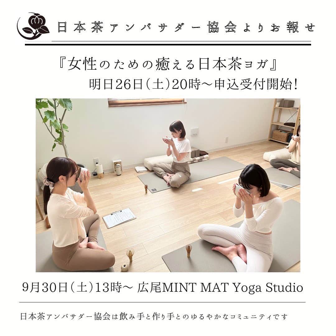 江嶋綾恵梨さんのインスタグラム写真 - (江嶋綾恵梨Instagram)「ヨガスペースhurmthと 日本茶アンバサダー協会 共同開発プログラム 『女性のための癒える日本茶ヨガ』のリリースイベントを 9月30日(土)にMINT MAT Yoga Studio さんにて開催💐 ⁡ 『日本茶でご自福するヨガ』 ヨガで深い呼吸と共に日本茶で 自分を感じ慈しむひとときを。 ⁡ 《レッスンで使用するお茶🍵》 抹茶：福岡県の八女抹茶「おうち抹茶」(健祥) 紅茶：静岡県産有機紅茶と柑橘を使用した 「有機シトラス紅茶」(カネイひと言製茶) ⁡ 《リストラティブヨガとは🧘🏻》 リストラティブヨガは、通常のヨガとは異なり プロップスと呼ばれる補助道具を用いて行なうのが特徴です。 ボルスターやヨガブロックなどのプロップスを使い 同じポーズを居心地のいい場所で5~10分ほどホールドします。 体に負担をかけにくく、柔軟性や筋力に自信のない方でも 気軽に始めることができるヨガです。 ⁡ 《こんな方におすすめ》  日頃の身体の疲れを取りたい ホルモンバランスを整えたい (PMS・生理不順、更年期でお悩みの方) 冷えを改善したい etc... ⁡ 先日開催したモニターイベントでは、参加者の皆様から 「お茶があることで集中してヨガに入り込めた」 「熟睡した後のような爽快感が得られた」 という声をいただきました。  ⁡ 誰にでも必要な「休むこと」 日本茶×ヨガで心身ともにリラックスしませんか？ ⁡ 今回は、女性限定のイベントとなりますが ヨガスペース『hurmth』では 10月よりプログラムを継続して行いますので、男性の方 今回は予定の合わなかった方も楽しみにお待ちください。 ⁡ _________________ ⁡  【女性のための癒える日本茶ヨガ】 ⁡ 《日時》 9月30日(土)  12:45~14:45【限定10名様】 (※女性限定レッスンとなります) ⁡ 12:45~13:00 入室,お着替え,準備 13:00~14:15 日本茶ヨガ  ( 講師 | Ejima Aeri / アシスタント Abe Aoi ) 14:15~14:30 集合写真,雑談会 14:30~14:45 お着替え,退出 最後に、集合写真を撮影いたします🎈 ⁡ 《定員》 女性限定10名様(先着順です) ※明日8月26日(土) 20:00より 予約アプリ『Coubic』にて販売開始 ⁡ 《料金》 hurmth会員様、日本茶アンバサダー会員様 ¥5,500 非会員様 ¥6,500 ※各種イベント用回数券をご購入頂き カレンダーより9月30日ヨガイベントのご予約を お願いいたします🙇🏻‍♂️ ⁡ 《持ち物》 動きやすいお洋服、お飲み物、タオル(2枚程度) ⁡ 《住所》 MINT MAT Yoga Studio @mintmatyoga  ⁡ #癒えるヨガ #hurmth #リストラティブヨガ #リラックスヨガ  #ヨガイベント #ヨガ #ヨガ講師 #日本茶アンバサダー #日本茶アンバサダー協会 #日本茶ヨガ #お茶 #日本茶 #茶道 #女性限定」8月25日 22時39分 - aeringoooo