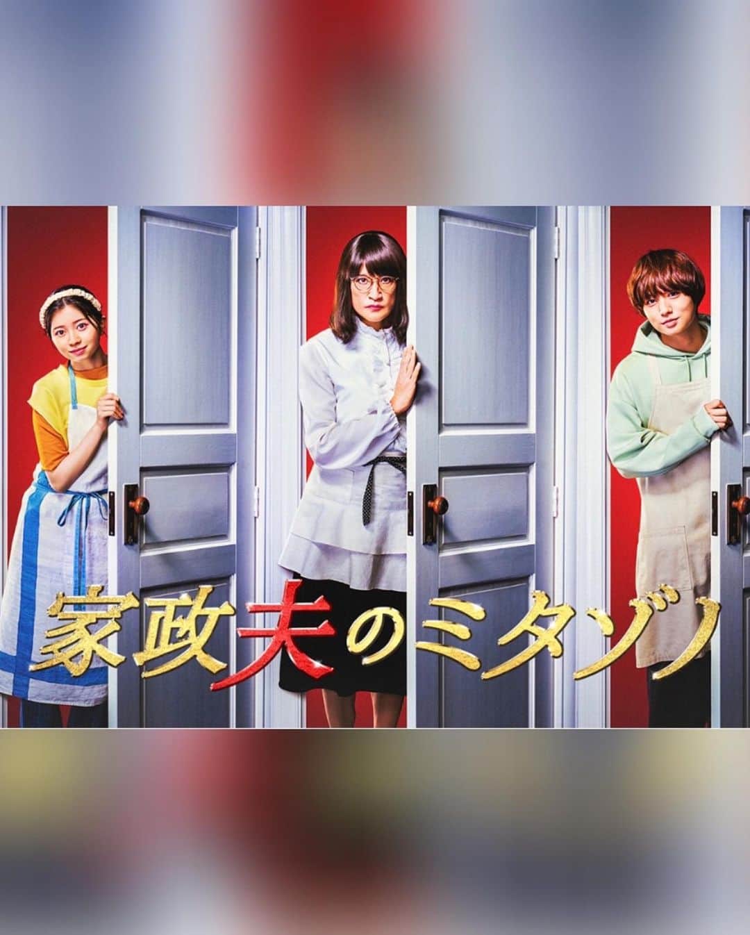 佐藤祐基のインスタグラム：「10月10日スタートの #家政夫のミタゾノ に出演致します！ ゲストも全て発表とは…新しい。 お楽しみに！」