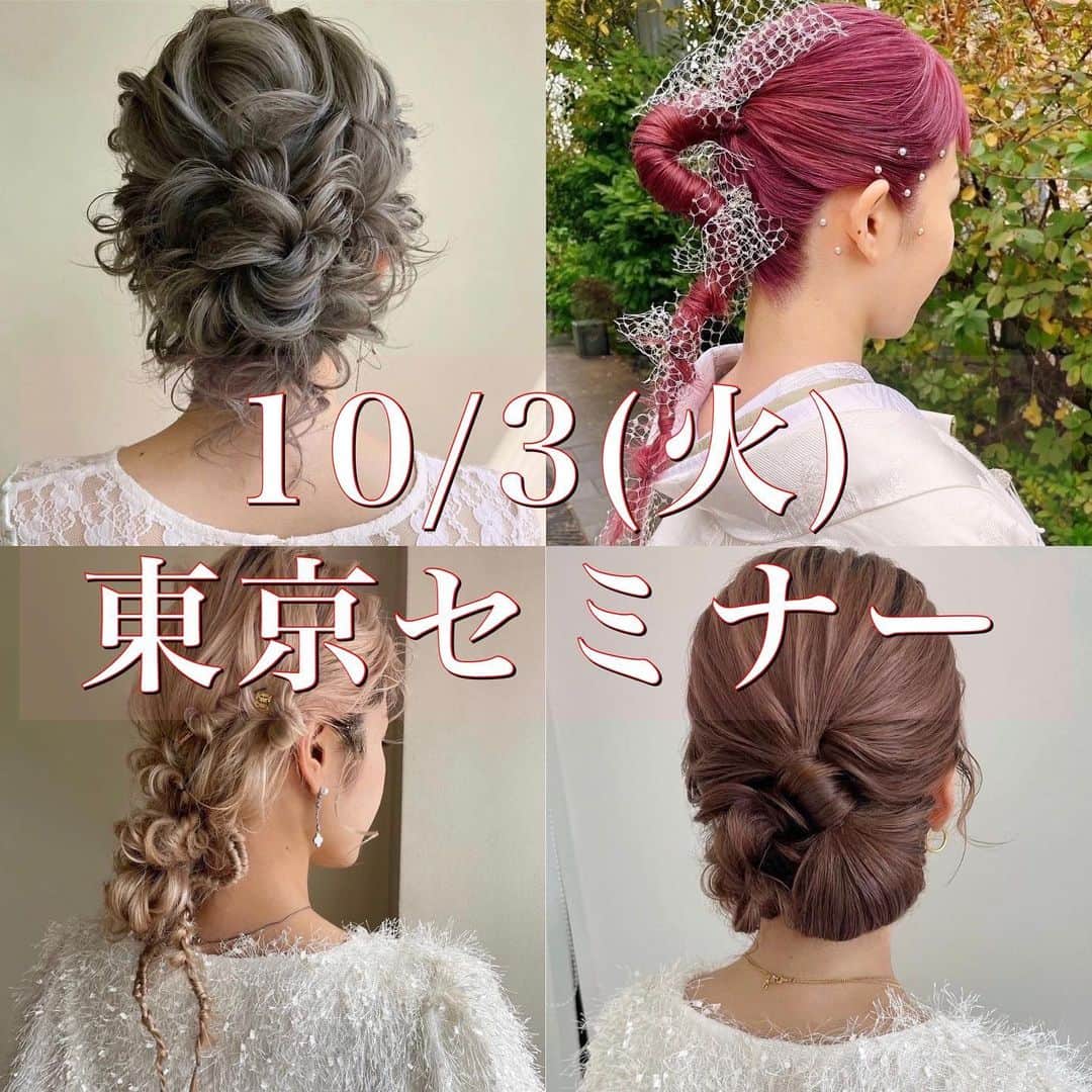 のインスタグラム：「東京セミナー募集告知 ￣￣￣￣￣￣￣￣￣￣￣￣￣￣￣￣￣￣￣￣ ●10月3日(火曜日)  東京セミナー  【個人、企業様への出張ヘアアレンジ講習ご予約のお知らせ。】  お勤めの美容室やご指定の場所にお伺いし、 個人、企業様に向けた出張ヘアアレンジ講習を 新しく始めることとなりました✨ (※ホームページにて告知しております地方でのセミナーとは別の講習ご依頼となります。)  こちらの講習でしか練習できない出張型の内容となっており、ご予約開始致しましたので告知させて頂きます😊  【 🎉現在、オープン特別価格にて受付致しております🎉】  ● 大人数は苦手だからワンツーマンでしっかり教えてほしい方✏️  ● 1時間でもOK⭕️講習時間や日時を自由にご都合に合わせて講習されたい方 (営業後の夜の講習ご依頼もOK 🎶)  ● お友達と、又はスタッフのみの少人数で受講されたい方  ● お勤め先の美容室にてヘアアレンジの講習会を開催されたい企業様  東京都内以外の出張も受け付けております✨  又、ご依頼お時間内であれば 🆕シニヨンや編み下ろしなど、１つのヘアスタイルのいろんな種類の作り方だけに特化した練習  🆕前髪&顔周りのニュアンスの作り方のみに特化した練習  🆕携帯でのヘアスタイル撮影方法、おすすめの写真編集アプリの使い方  🆕企業様の講習では、スタッフ様に向けたデモンストレーション(実演)でのお伝えなど  ご希望に合わせた組み合わせもご自由に変更可能となっており、より知りたい内容や練習に特化した出張型の講習依頼となります。  (*こちらは出張講習のみの内容となりますのでご了承の程、宜しくお願い致します。)  ※ご新規様、又は質感練習をしっかりされたい方は、2時間〜からのご予約となります。 ※1時間のみのご予約は、練習無しの実演のみとなります。  【 🎉現在、オープン特別価格にて受付致しております🎉】   講習料金等のご確認、ご依頼ご希望の方は、 @tama_hairmake プロフィールリンクのホームページに記載しております セミナー欄のヘアアレンジセミナー専用LINE (LINE ID → @ntb4770x) こちらをご登録頂けましたら ご挨拶と詳しい内容等のご案内をお送り致しますので、 ご連絡お待ちしております。  (*既にLINEご登録をして頂いておりますお客様は 既存のLINEへご連絡頂けましたら、出張ヘアアレンジ講習に関する詳細をお送り致しますので、引き続き、宜しくお願い致します。)  ＿＿＿＿＿＿＿＿＿＿＿＿＿＿＿＿＿＿＿＿＿＿＿＿＿＿  【 現在、募集中のセミナー 】  ●9月5日(火曜日)  東京  ●9月11日(月曜日)  熊本  ●9月12日(火曜日)  熊本  ●9月18日(月曜日)  大分  ●9月19日(火曜日)  大分  当日の詳細、ご応募に関しましてはホームページの 「セミナー告知」に記載しておりますので ご応募お待ちしております。  #ウェディング#ブライダル#花嫁#結婚式#結婚式準備#前撮り#和装#和装前撮り#weddingphoto#ウェディングフォト#プレ花嫁#プレ花嫁さんと繋がりたい#プレ花嫁準備#2023春婚#2023夏婚#2023秋婚#鹿児島花嫁#東京花嫁#ウェディングヘア#ブライダルヘア#ヘアアレンジ#ヘアメイク#花嫁ヘア#ウェディングドレス#weddinghair#bridalhair#新娘化妝#新娘秘書#新娘髮型#웨딩」