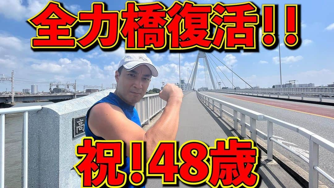 加山徹のインスタグラム：「【全力橋】祝！48歳！久しぶりに帰ってきた全力橋！「高砂橋」公開！  https://youtu.be/Xvp7-pfFHuI  #youtube #加山道 #全力橋 #zenryokubashi  #加山徹 #高砂橋 #中川」