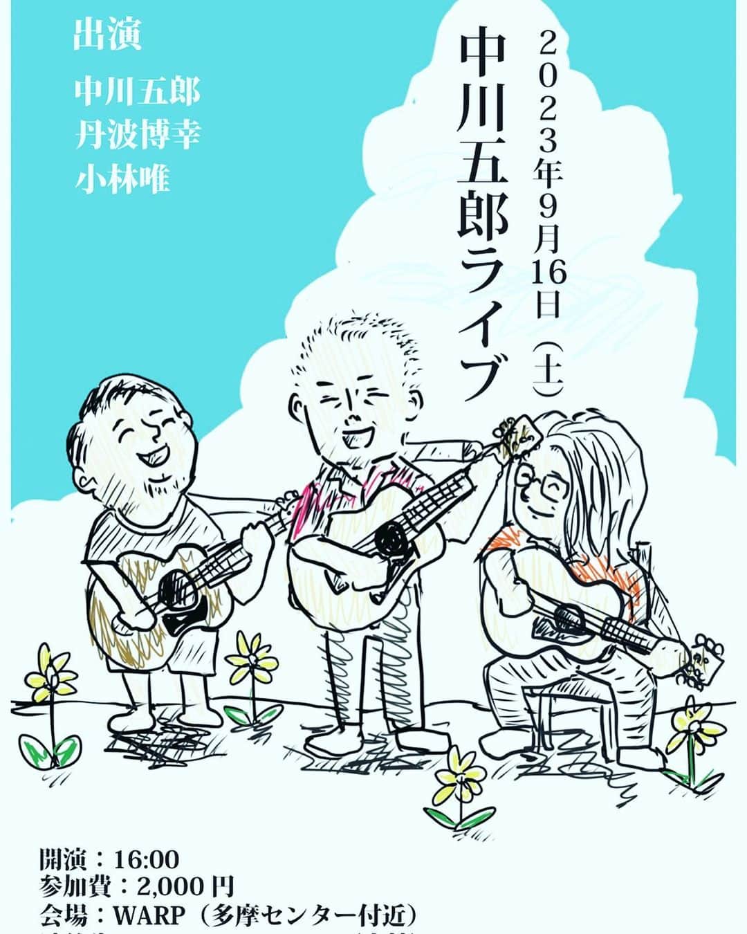 小林唯さんのインスタグラム写真 - (小林唯Instagram)「9月16日に実家で中川五郎さんとライブをします。いつぶりだろうか。 もし、偶然京王堀之内辺りにいる人がいれば遊びに来てください。」8月25日 23時36分 - yui3651