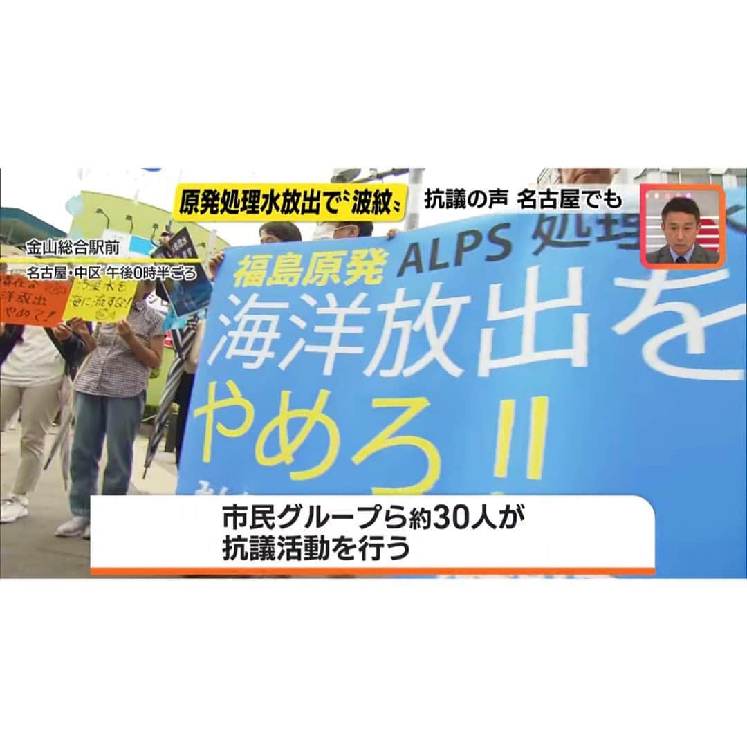 上坂嵩さんのインスタグラム写真 - (上坂嵩Instagram)「処理水放出の影響は？ . 昨日始まった福島第一原発 #処理水 の #海洋放出 。 東海地方への影響や受け止めを取材しました。 . 街には、風評被害を心配して抗議活動する団体の姿が。 また三重県の #漁連 では、 「中国への輸出に影響が出始めている」と言います。 . 一方、名古屋の #中央卸売市場 では 「国内消費に影響はない」と話し、 宮城県産の #カツオ などを扱う #飲食店 でも 「客から心配の声は上がっていない。 　今後も風評被害がないことを願う」と話していました。 . 取材を進めていて印象的だったのは、 「処理水の問題は放置できない」 「国の基準をみると、問題があるとは思えない 　大事なのは基準を守っているかチェックしていくこと」 という、街の方々の冷静な声でした。 . たしかに、放射性物質 #トリチウム の処理水の濃度は、 国の #安全基準 の【1/40】 #WHO の#飲料水基準 の【1/7】です。 . 一方で、「安全」であることと 「安心」であることはイコールではありません。 . 「安全」基準に沿った放出をしているか、 その上で「安心」できる情報発信をしているか、 私たちも政府に求めていくことが大事だと感じました。 . . #名古屋 #丸の内 #陸奥 #メーテレ #アップ #アナウンサー #報道 #フィールドキャスター #ニュースワード #SDGsビジネスマスター #SDGs #出前授業 #出張授業 #講演会 #スピーチ #スピーチコンサルタント #スピーチトレーナー #上坂嵩」8月25日 23時51分 - takashi_uesaka_nbn