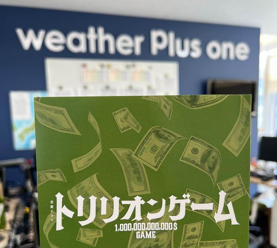 多胡安那のインスタグラム：「今夜オンエアされた金曜ドラマ「トリリオンゲーム」で、私が所属してるウェザーマップが撮影場所になりました。 Weather Plus oneという会社として映っており、私もほんの一瞬ですが、出演させていただけました。 夢が叶いました😀  #気象予報士 #tbsテレビ #トリリオンゲーム #夢が一つ叶った日 #エンドロールに載ったweathermapの名前とロゴに感動」