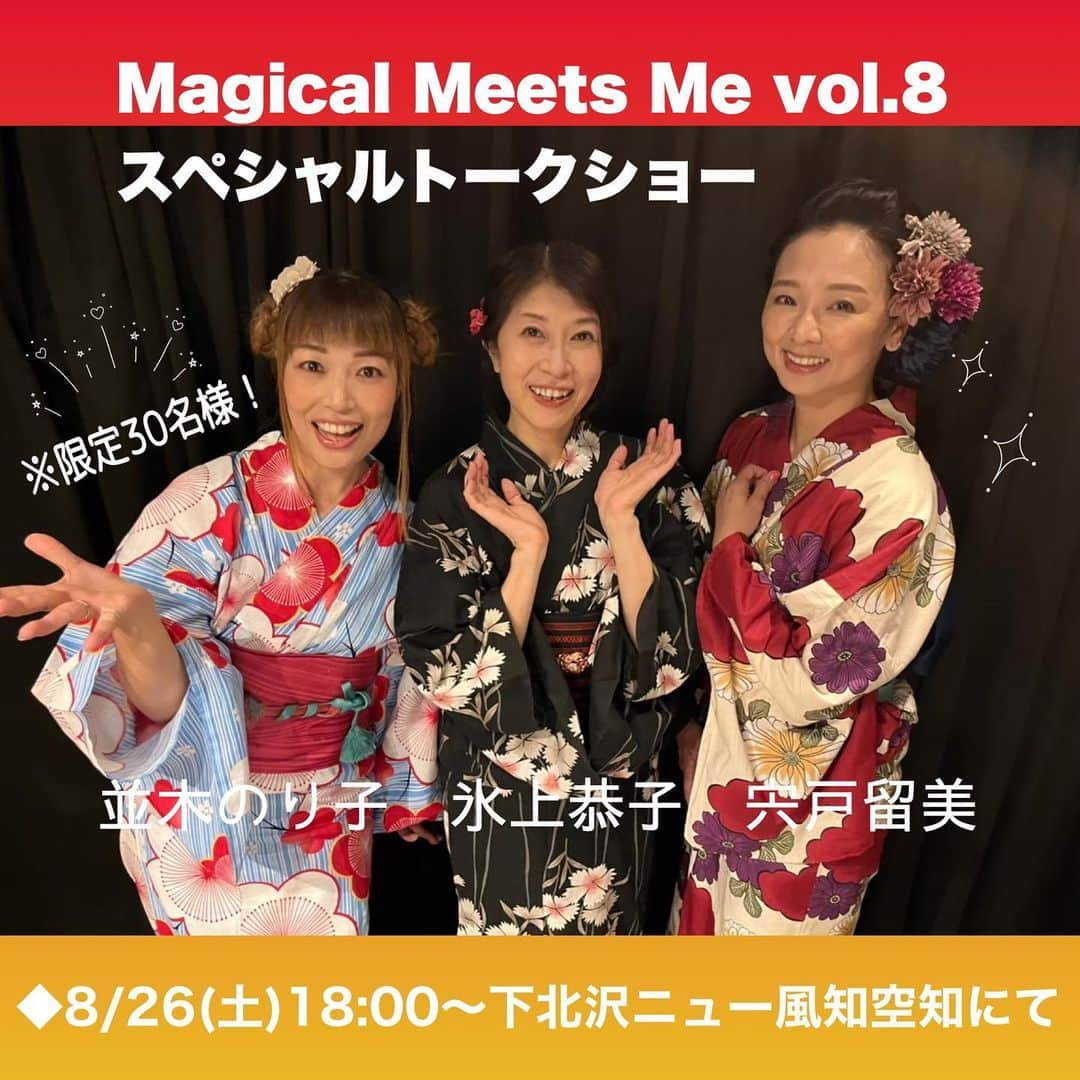 並木のり子のインスタグラム：「【拡散希望】 とうとう明日(8/26)本番‼️‼️‼️ 会場でお待ちしてます！  並木のり子、氷上恭子、宍戸留美、声優の3人がノンストレスでお届けするトークメイン、ちょっとの朗読(新作あり)と、歌のお楽しみイベント！スペシャルサマー企画！！ 楽しい時間を一緒に過ごしましょう。  ◆8/26(土) 「MagicalMeetsMe vol.8 スペシャルトークショー」 ※限定30名様！ 時間　17:20開場/18:00開演 出演　並木のり子　宍戸留美　氷上恭子 場所　ニュー風知空知 前売券¥5500(1D別) 当日券¥6000(1D別) ※チケット予約受付中！ 🎟️https://tiget.net/events/256245  #並木のり子 #宍戸留美 #氷上恭子 MMM826」