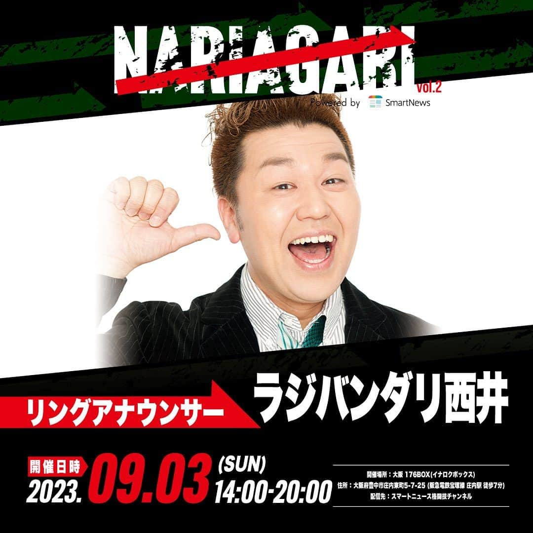 西井隆詞のインスタグラム：「今回、光栄にもNARIAGARIの リングアナやらせて頂きます🎤 格闘技ファンとして 幸せだったり 楽しみだったり ラジバンダリ‼️ 皆様、宜しくお願いバンダリで ございます🙇🏻‍♂️ 皇治選手にお会い出来るのも 嬉しバンダリでございます😁 僕の事、覚えて頂いてたら ラッキーバンダリ‼️  #nariagari  #皇治選手 #teamone  #キックボクシング #格闘技 #スマートニュース #youtube  #ラジバンダリ西井 #松竹芸能」