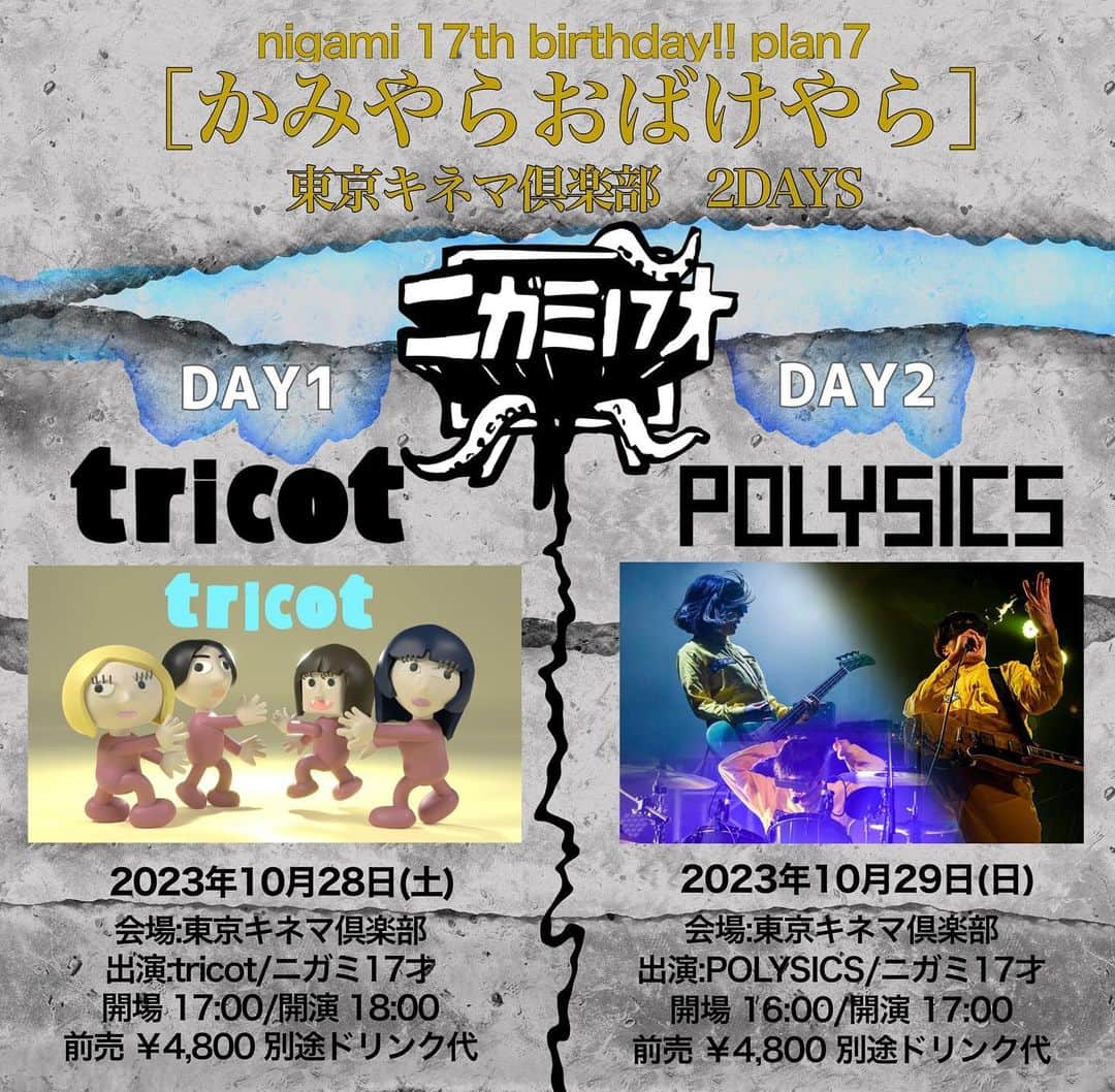 POLYSICSのインスタグラム：「【ニガミ17才ライブにゲスト出演！】  2023年10月29日(日)に東京キネマ倶楽部で開催されるニガミ17才のライブにゲスト出演が決定しました！  大阪での共演は何度かありましたが、東京では初となります。 只今8月26日(土)から一般発売開始！  どうぞお見逃しなく！  ◾️2023年10月29日(日) 東京キネマ倶楽部  「nigami 17th birthday!! plan7 [かみやらおばけやら]」  出演：ニガミ17才 / POLYSICS  OPEN 16:00 / START 17:00  前売：¥4,800 (D別)  年齢制限：小学生以上チケット必要  ◎チケット一般発売　  2023年8月26日(土) 10:00〜  ◎お問い合わせ DISK GARAGE  #ニガミ17才 #polysics」